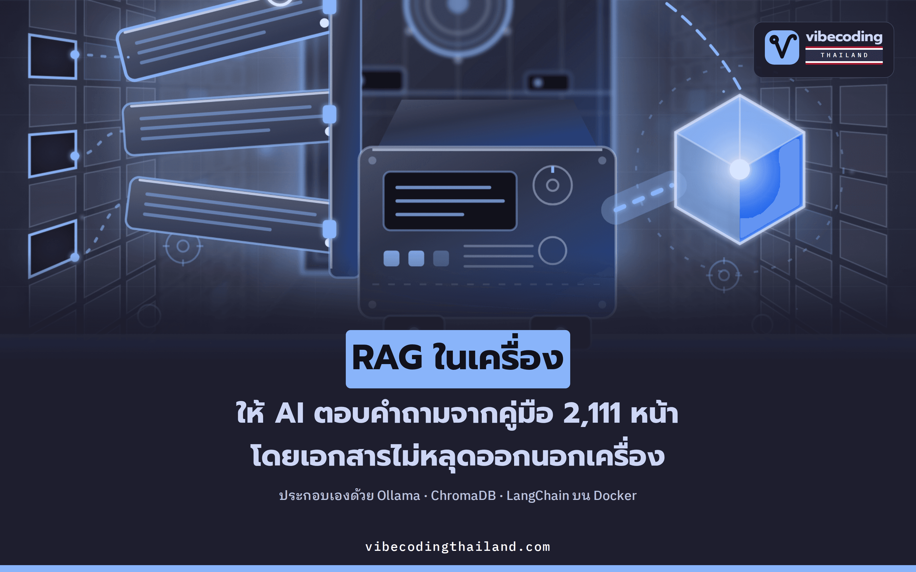 รัน RAG ในเครื่องด้วย Ollama, ChromaDB และ LangChain ให้ AI ตอบคำถามจากคู่มือ 2,111 หน้า โดยไม่ส่งข้อมูลออกนอกเครื่อง