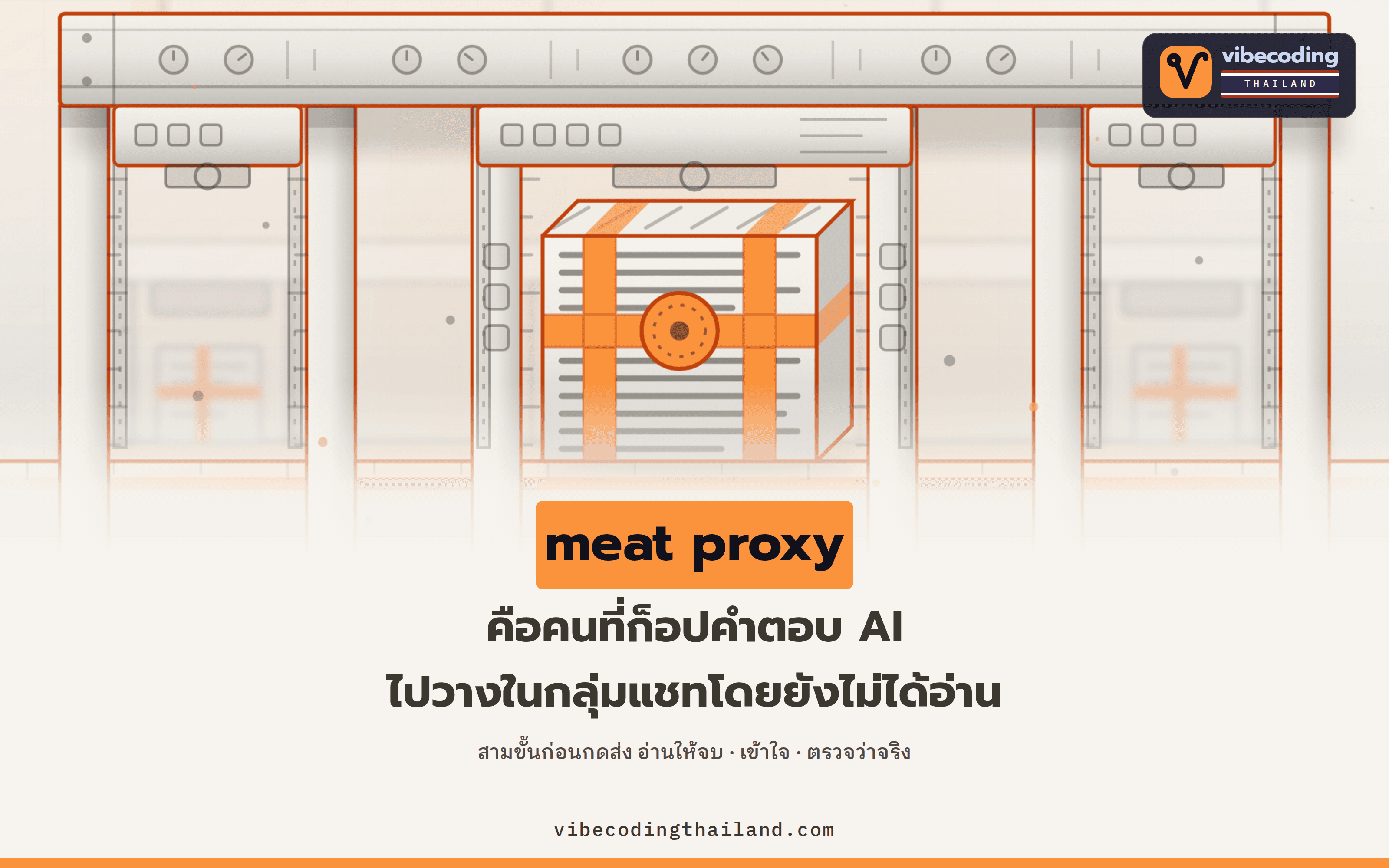 ก็อปคำตอบ AI มาวางในกลุ่มแชท มีชื่อเรียกแล้วว่า meat proxy และค่าที่เพิ่มได้จริงคือสามขั้นก่อนกดส่ง