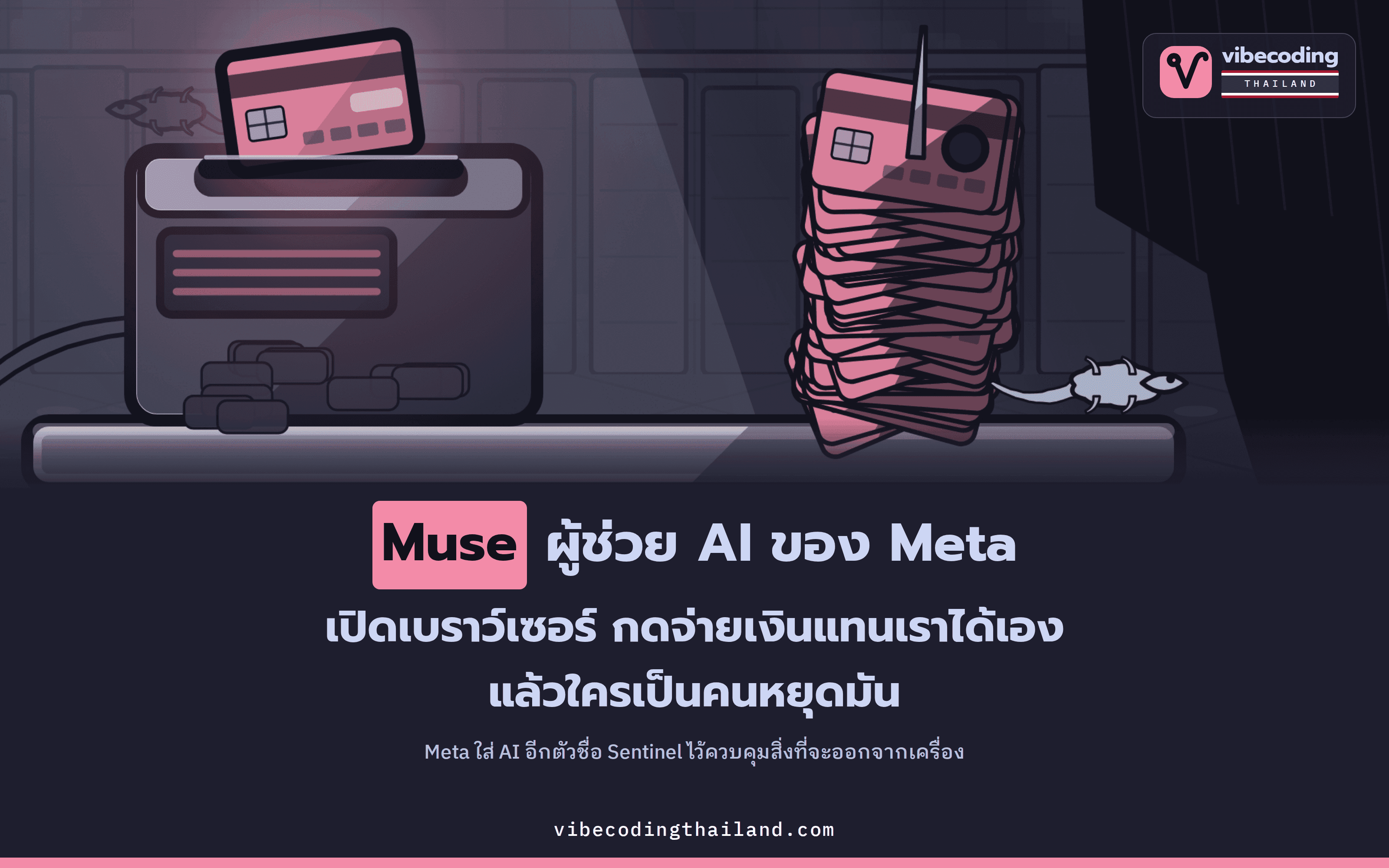 Muse ผู้ช่วย AI ของ Meta เปิดเบราว์เซอร์และจ่ายเงินแทนเราได้ แล้วใครเป็นคนหยุดมัน
