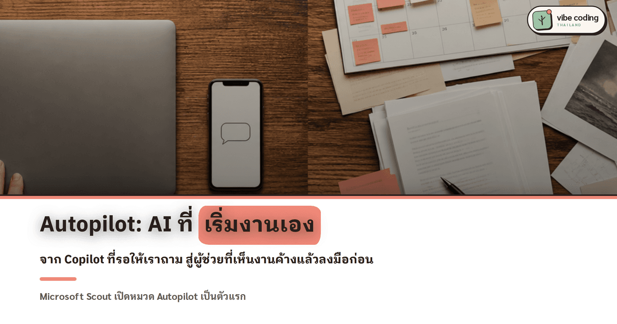 Microsoft Scout คืออะไร และทำไม "Autopilot" ถึงไม่ใช่แค่ Copilot รุ่นใหม่
