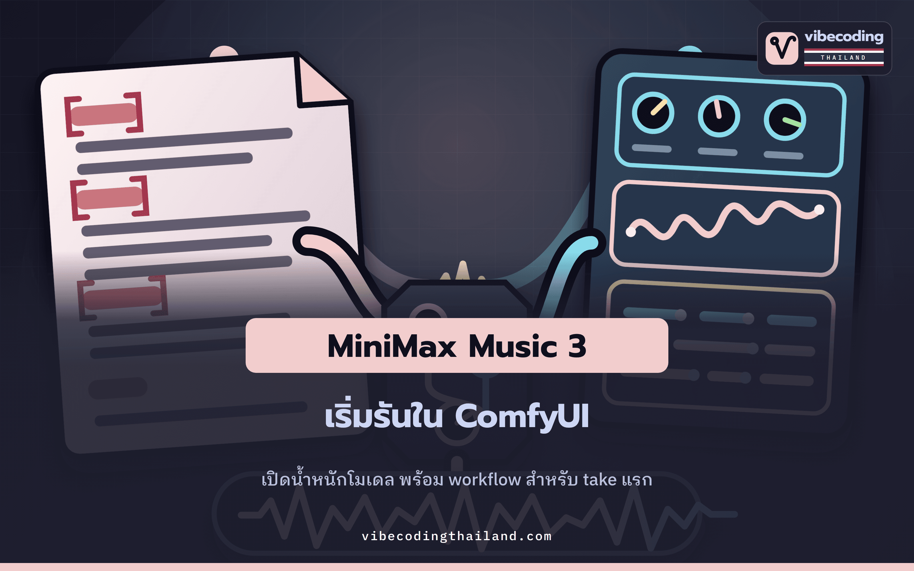 MiniMax Music 3 เปิดน้ำหนักโมเดล: เริ่มทำเพลงใน ComfyUI แบบแยก Lyrics กับ Caption