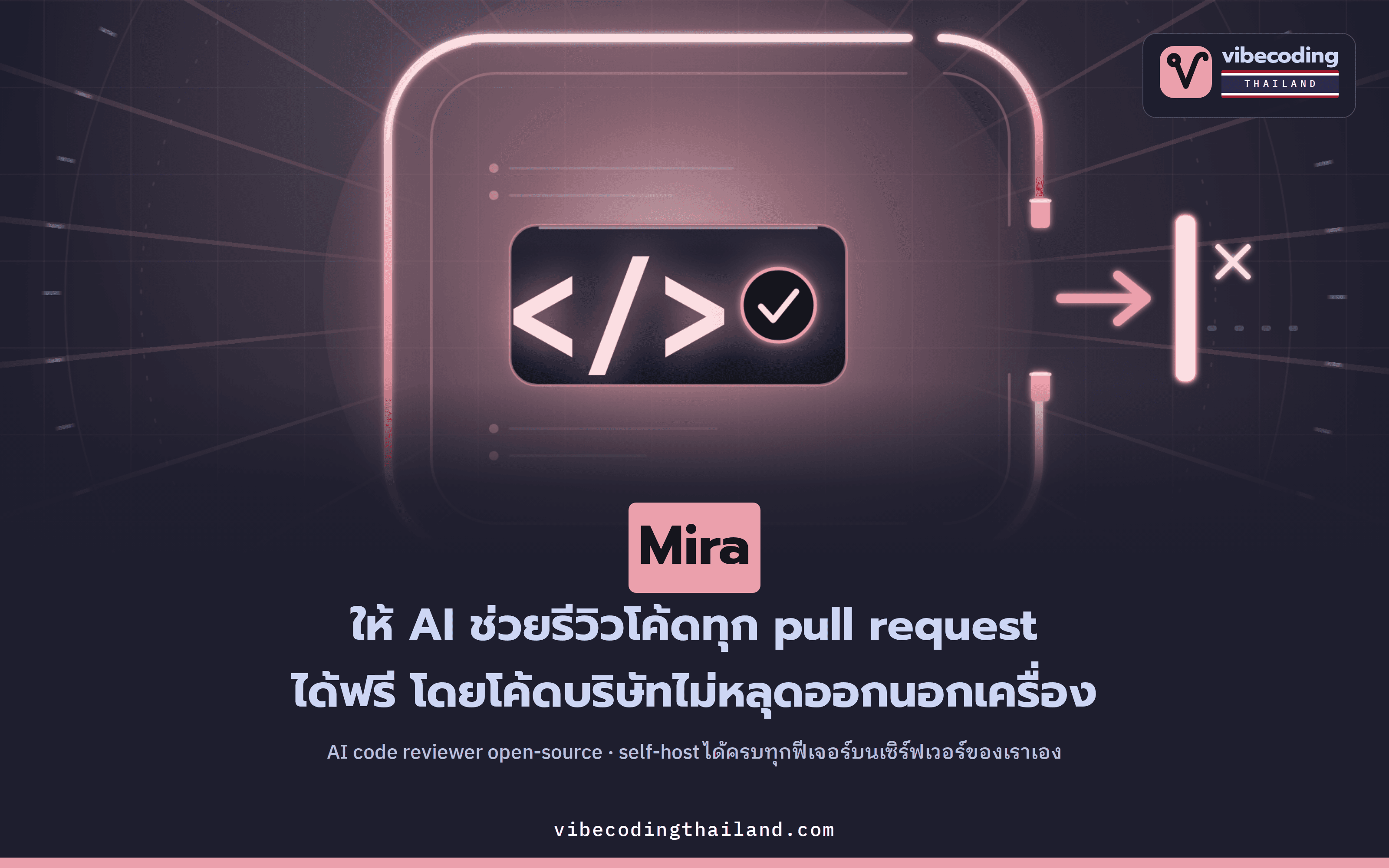 Mira · AI code reviewer แบบ open-source ที่ self-host ได้ทุกฟีเจอร์ โค้ดบริษัทไม่หลุดออกนอกเครื่อง