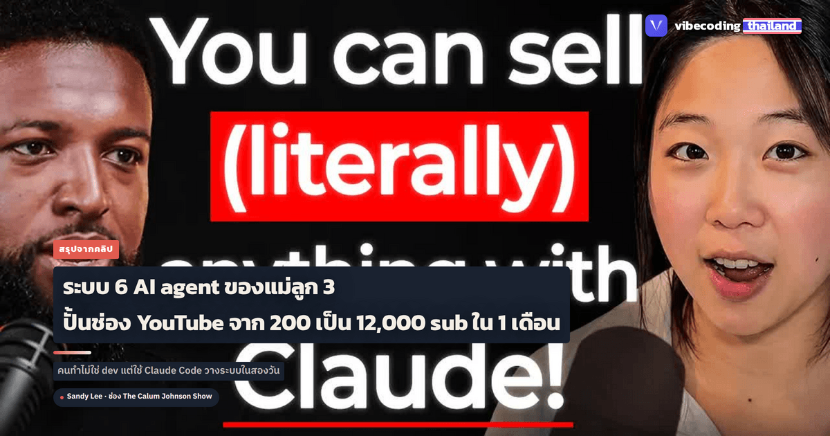 ระบบ 6 AI agent ของแม่ลูก 3 ที่ปั้น YouTube จาก 200 เป็น 12,000 sub ใน 1 เดือน