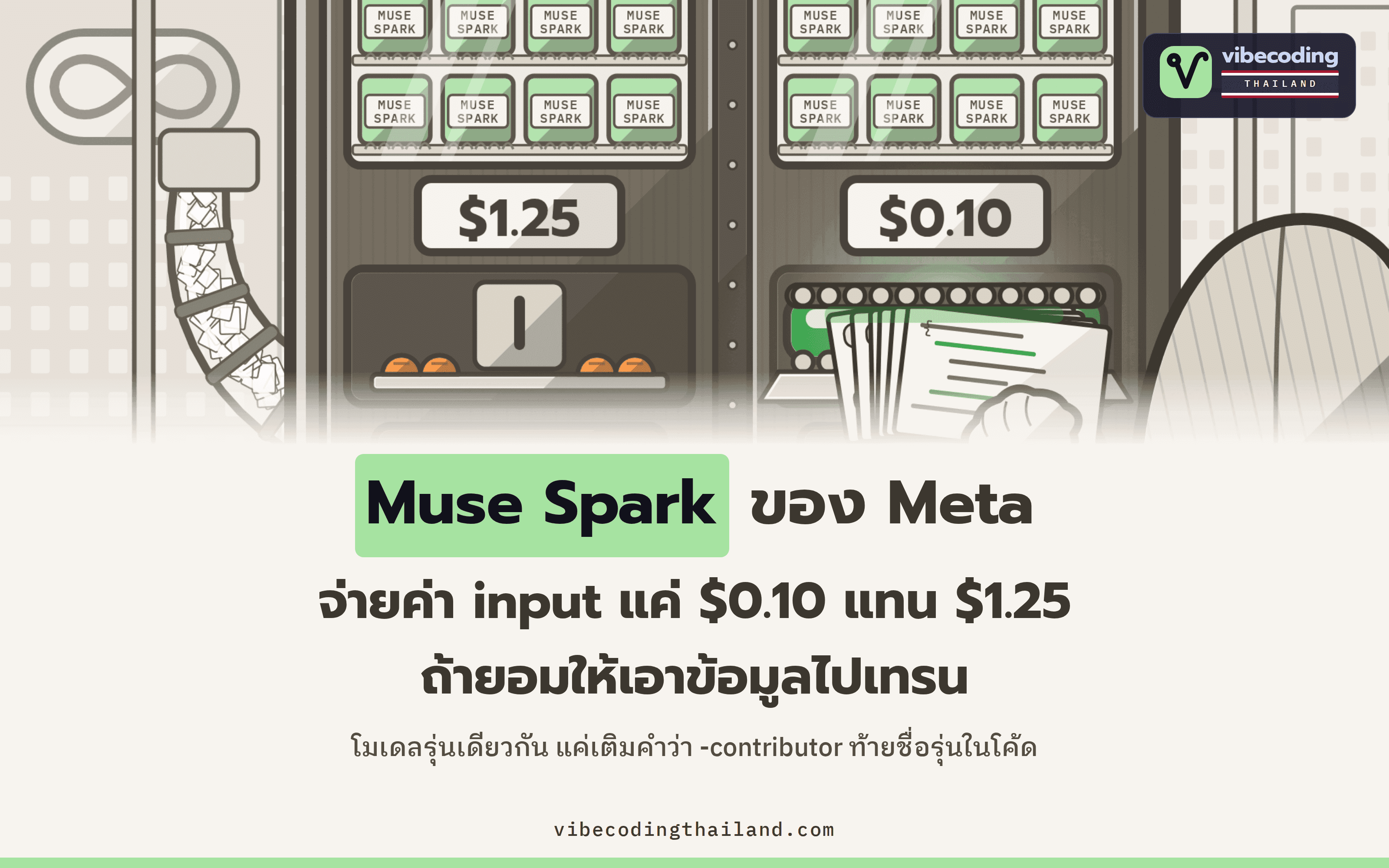 Muse Spark API บน Meta Model API มีสองราคา โดย contributor tier คิดค่า input $0.10 แทน $1.25 ต่อล้าน token แลกกับการยอมให้ Meta เอาข้อมูลไปเทรน