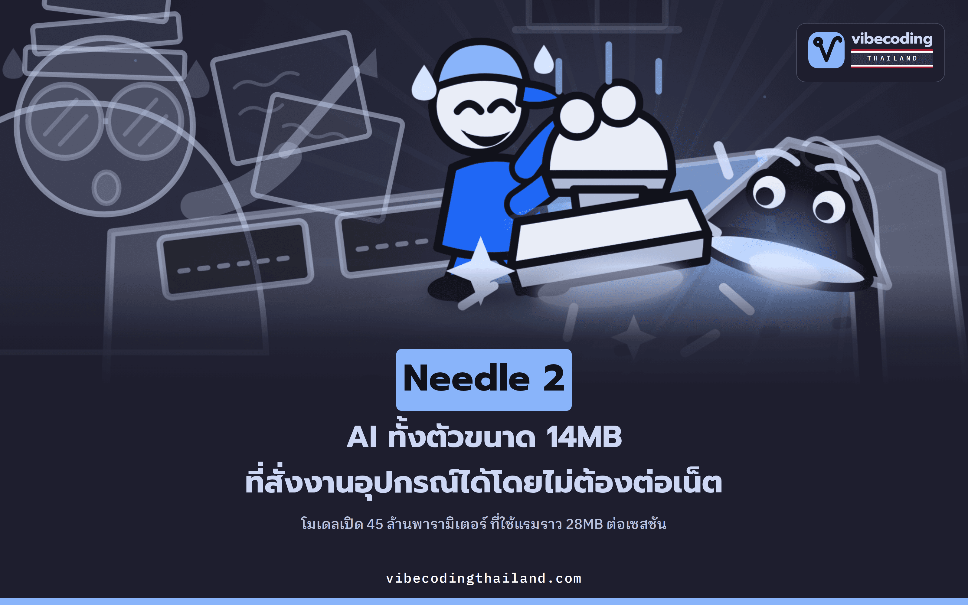 Needle 2 โมเดล 14MB ที่สั่งงานอุปกรณ์ได้ในเครื่อง โดยไม่ต้องต่อเน็ต