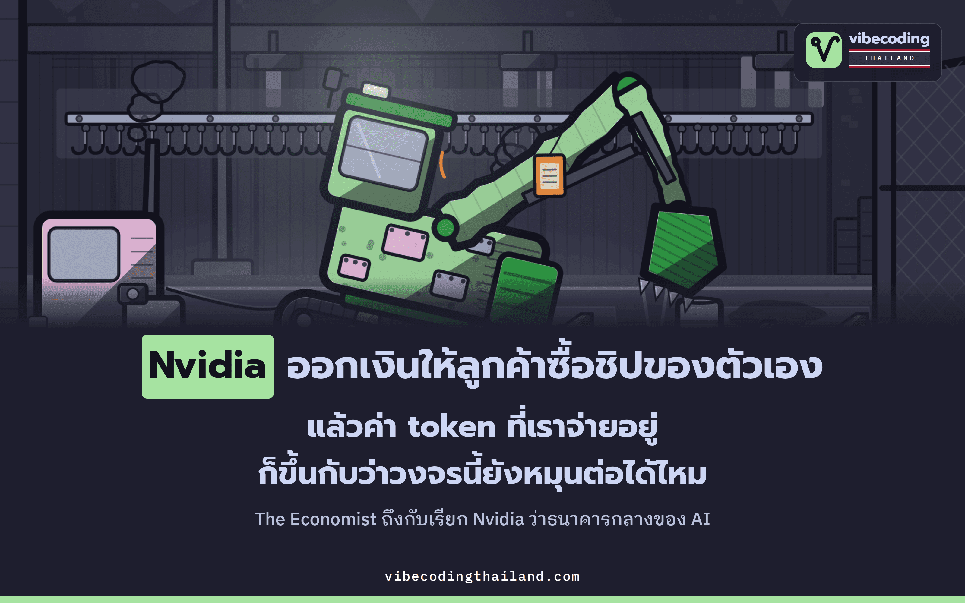 Nvidia ออกเงินให้ลูกค้าซื้อชิปของตัวเอง จน The Economist เรียกว่าเป็นธนาคารกลางของ AI แล้วค่า token ที่เราจ่ายเกี่ยวข้องกับวงจรนี้ตรงไหน
