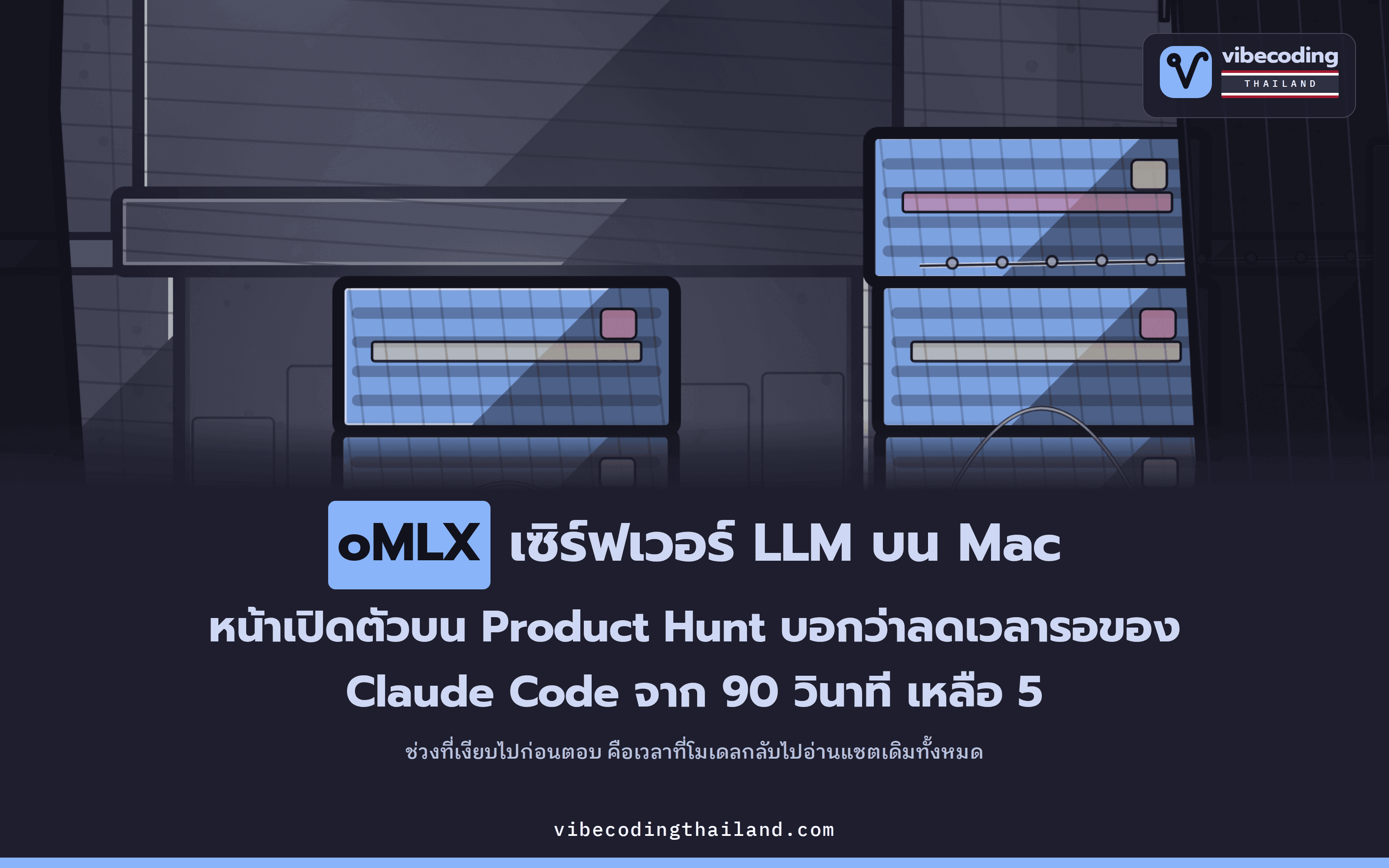 oMLX เซิร์ฟเวอร์ LLM บน Mac เก็บแคชประวัติแชตไว้ใน SSD ข้ามการรีสตาร์ตเซิร์ฟเวอร์ Product Hunt ชูว่าเอเจนต์ตอบใน 5 วินาทีแทน 90