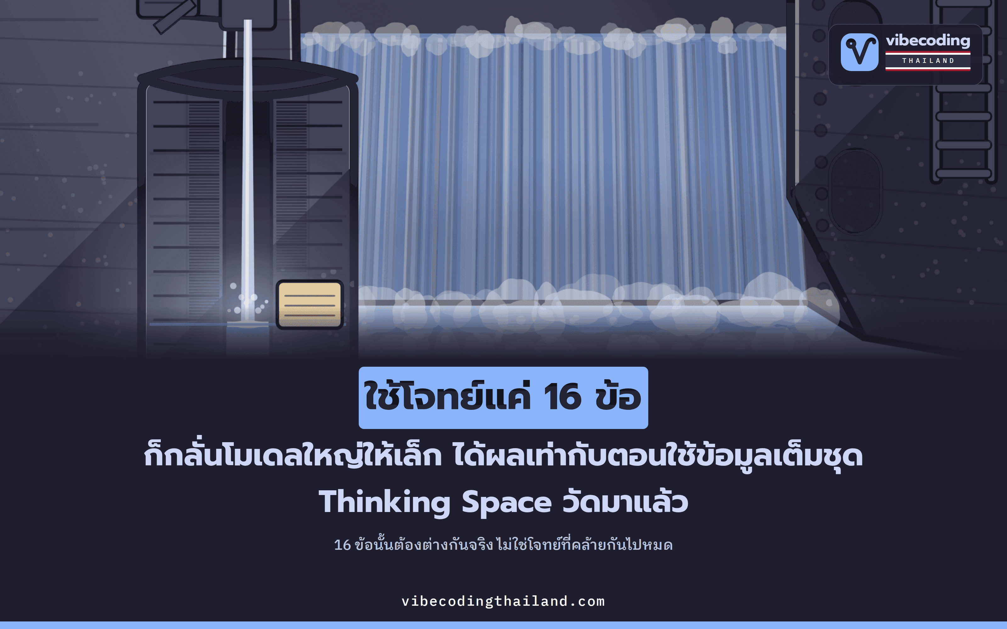 One-Shot-OPD: กลั่นโมเดลด้วยโจทย์ 16 ข้อได้ผลเท่าข้อมูลเต็มชุด งานวิจัยจาก Thinking Space ชี้ว่าคอขวดคือจำนวนรอบเทรน ไม่ใช่ปริมาณข้อมูล