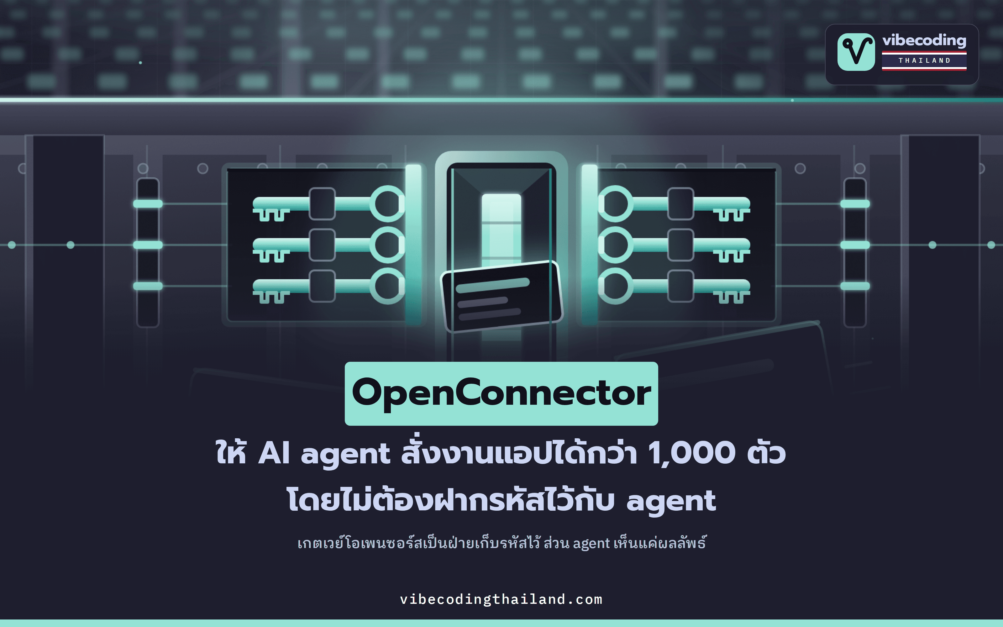 OpenConnector เกตเวย์โอเพนซอร์สที่ให้ AI agent เรียกใช้ SaaS กว่า 1,000 เจ้า โดยไม่ต้องถือ token ของเรา