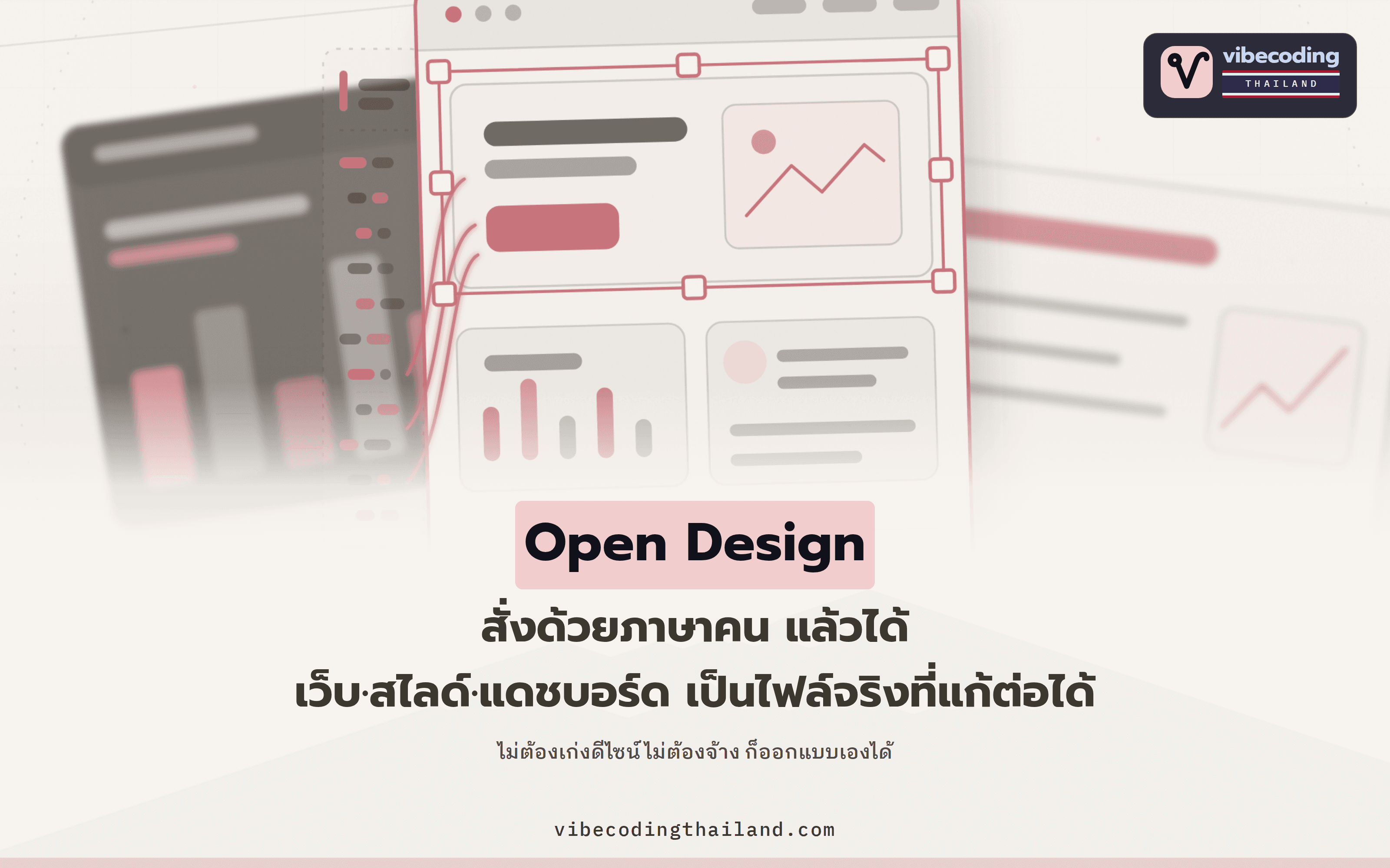 Open Design ใช้ coding agent เป็นเครื่องมือออกแบบ · สั่งเป็นภาษาคนแล้วได้ทั้งเว็บ สไลด์ และแดชบอร์ดเป็นไฟล์จริงที่แก้ต่อได้