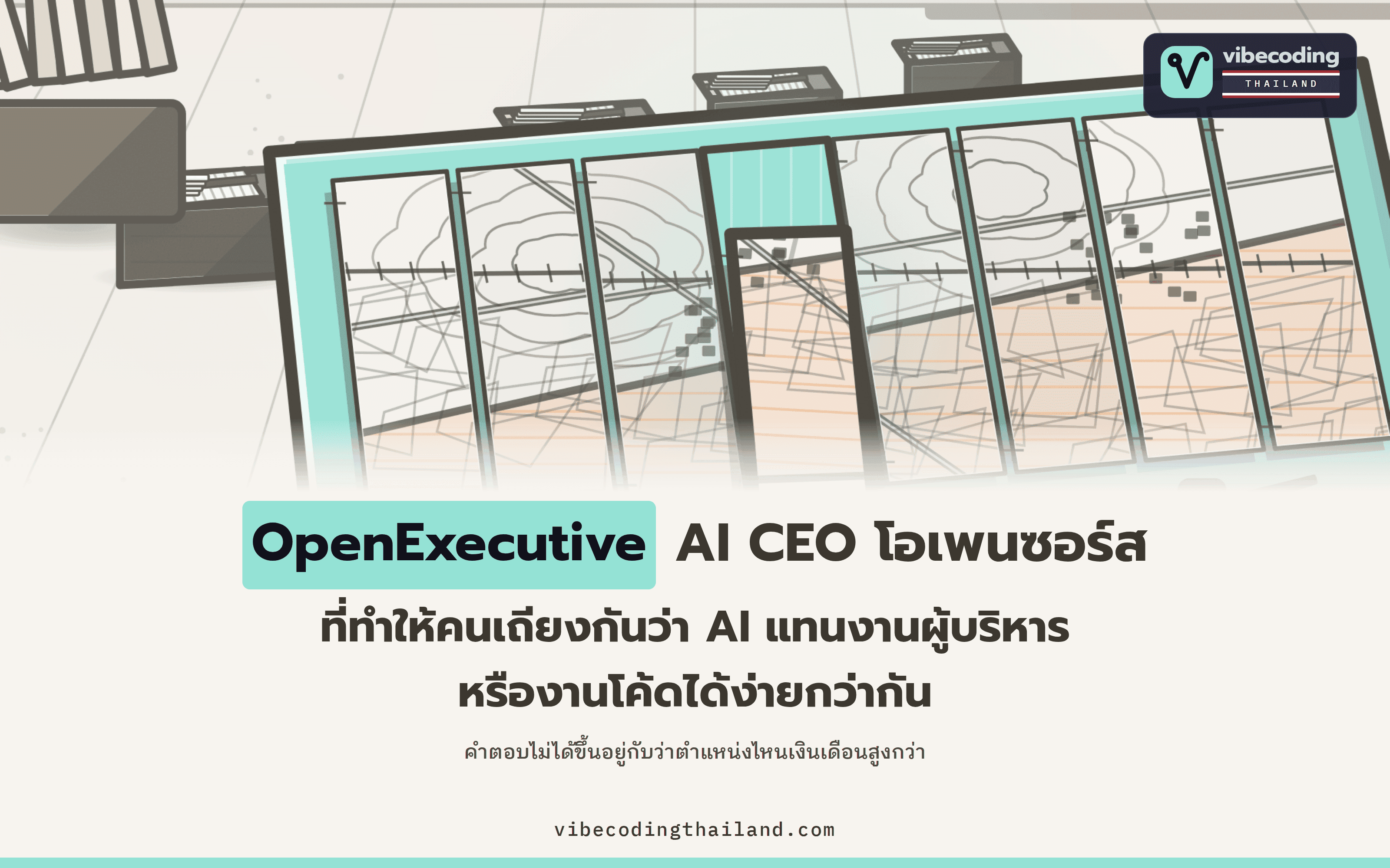 OpenExecutive คือ AI CEO โอเพนซอร์สที่มี Agent 8 ตัวทำงานอยู่เบื้องหลัง และเป็นประเด็นถกเถียงใน 647 คอมเมนต์ว่างานบริหารหรืองานโค้ดที่ AI จะแทนที่ได้ง่ายกว่า