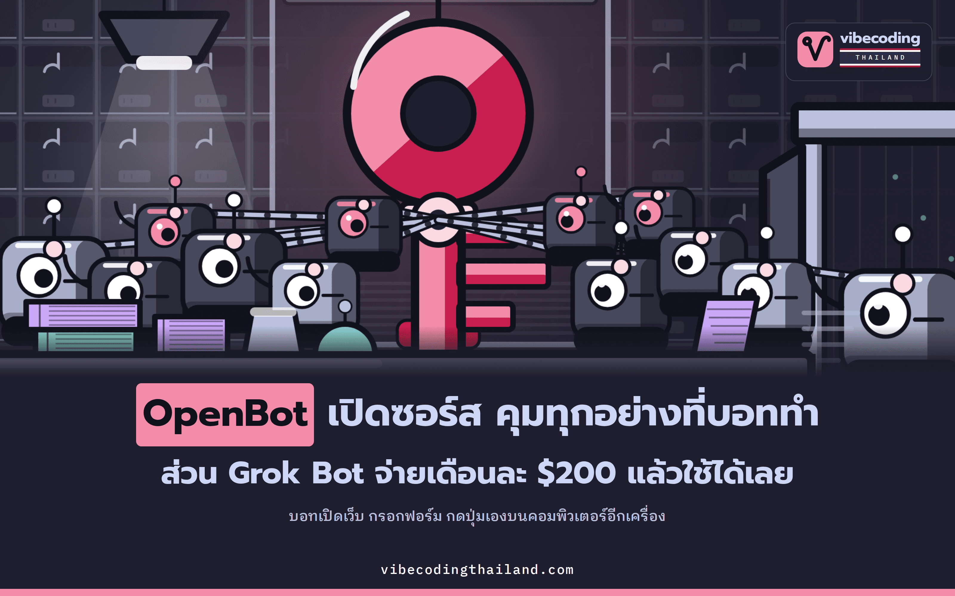 OpenBot เปิดซอร์สให้ผู้ใช้คุมทุกอย่างที่บอททำ ส่วน Grok Bot จ่าย $200 ต่อเดือนแล้วใช้ได้เลย