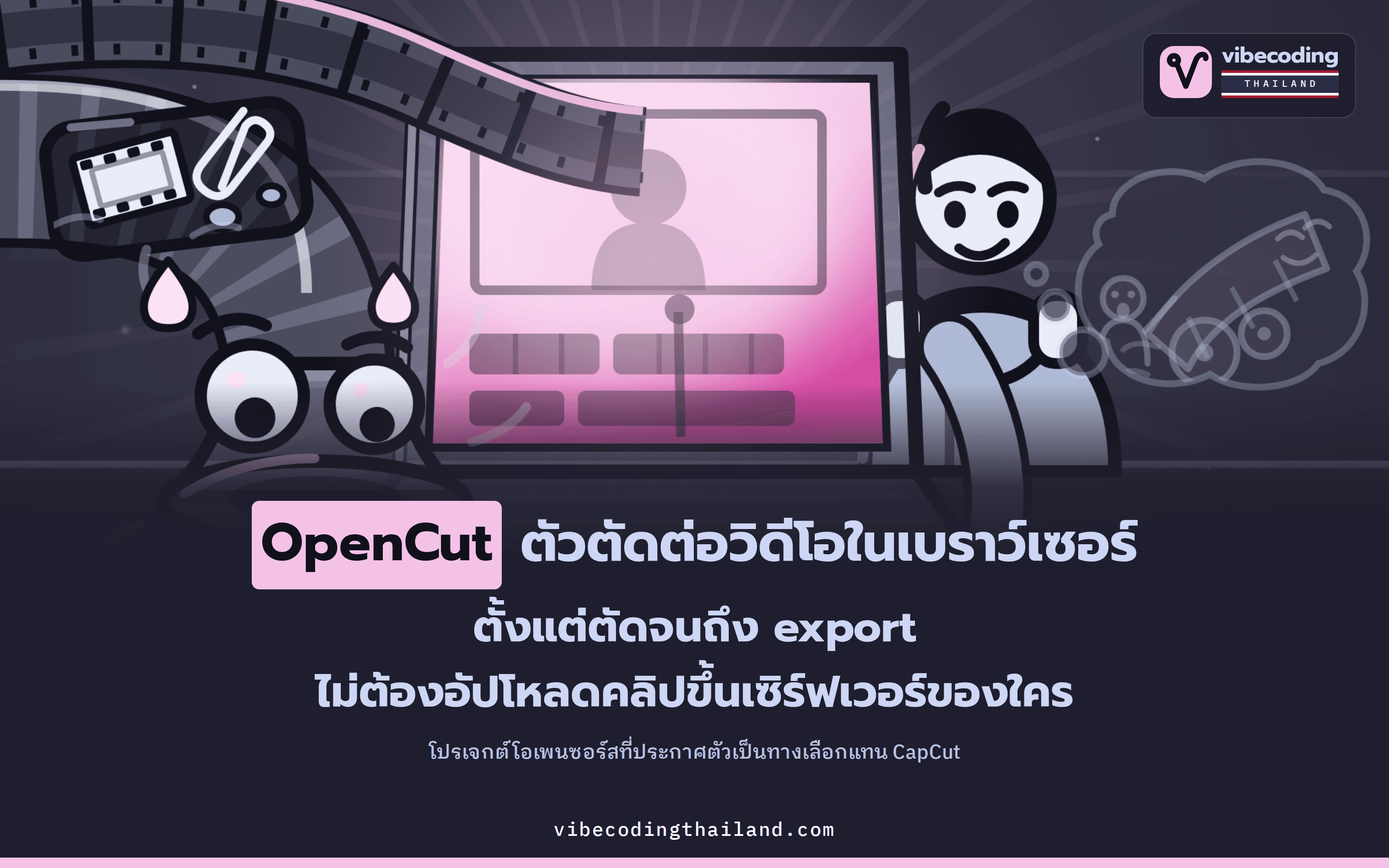 OpenCut โปรแกรมตัดต่อวิดีโอโอเพนซอร์สบนเบราว์เซอร์ ทางเลือกแทน CapCut ที่เก็บฟุตเทจไว้ในเครื่อง