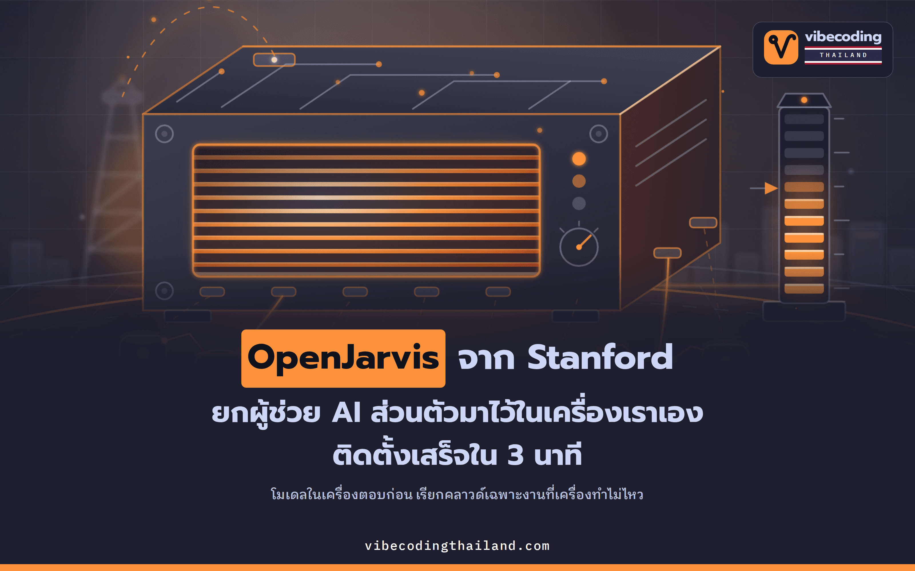 OpenJarvis จาก Stanford ตั้งค่าให้ผู้ช่วย AI ส่วนตัวรันบนเครื่องเราเองก่อน ติดตั้งเสร็จใน 3 นาที