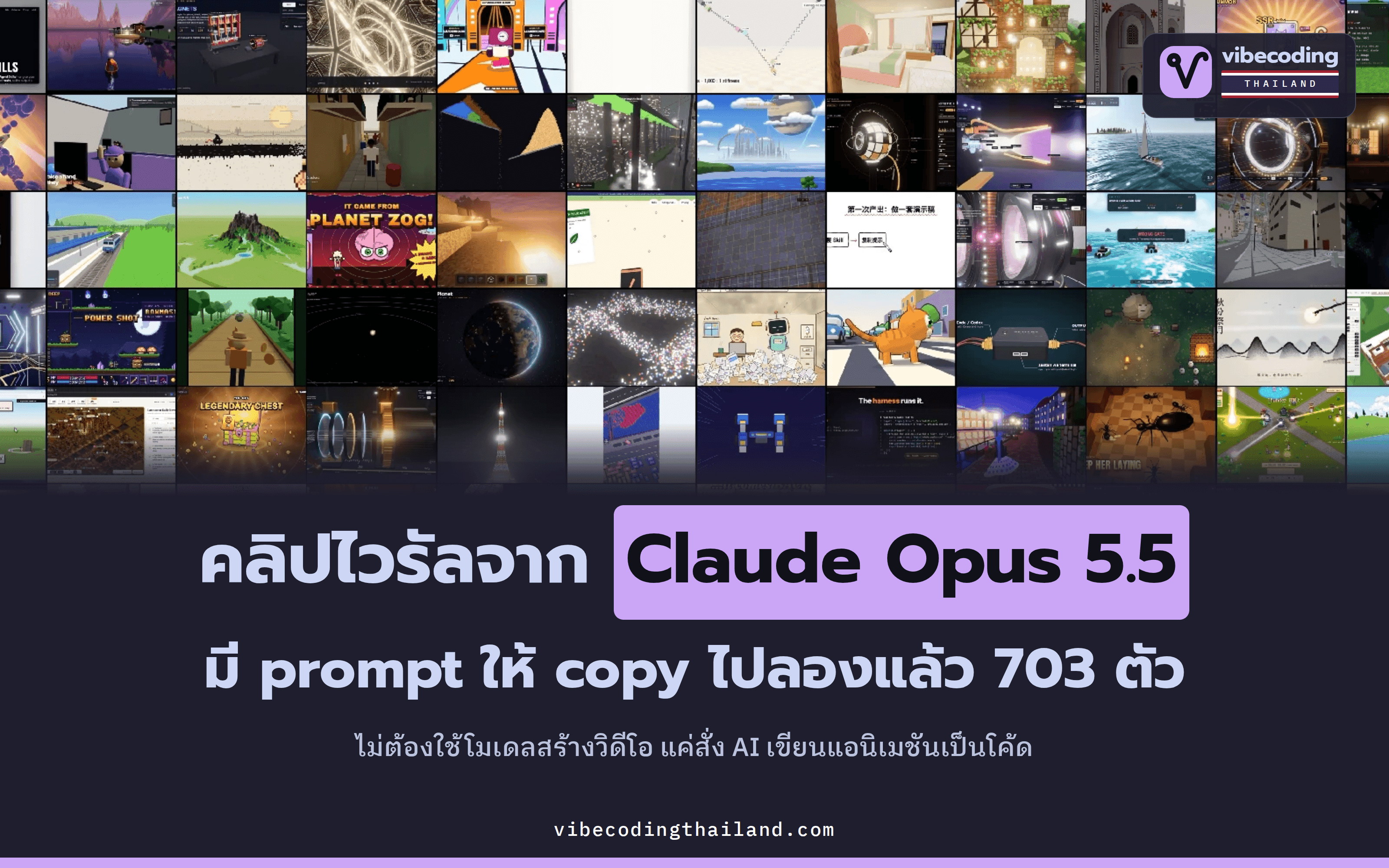 awesome-opus5-5-videos รวม 703 prompt คลิปไวรัลจาก Claude Opus 5.5 ที่สั่ง AI เขียนโค้ดสร้างแอนิเมชัน