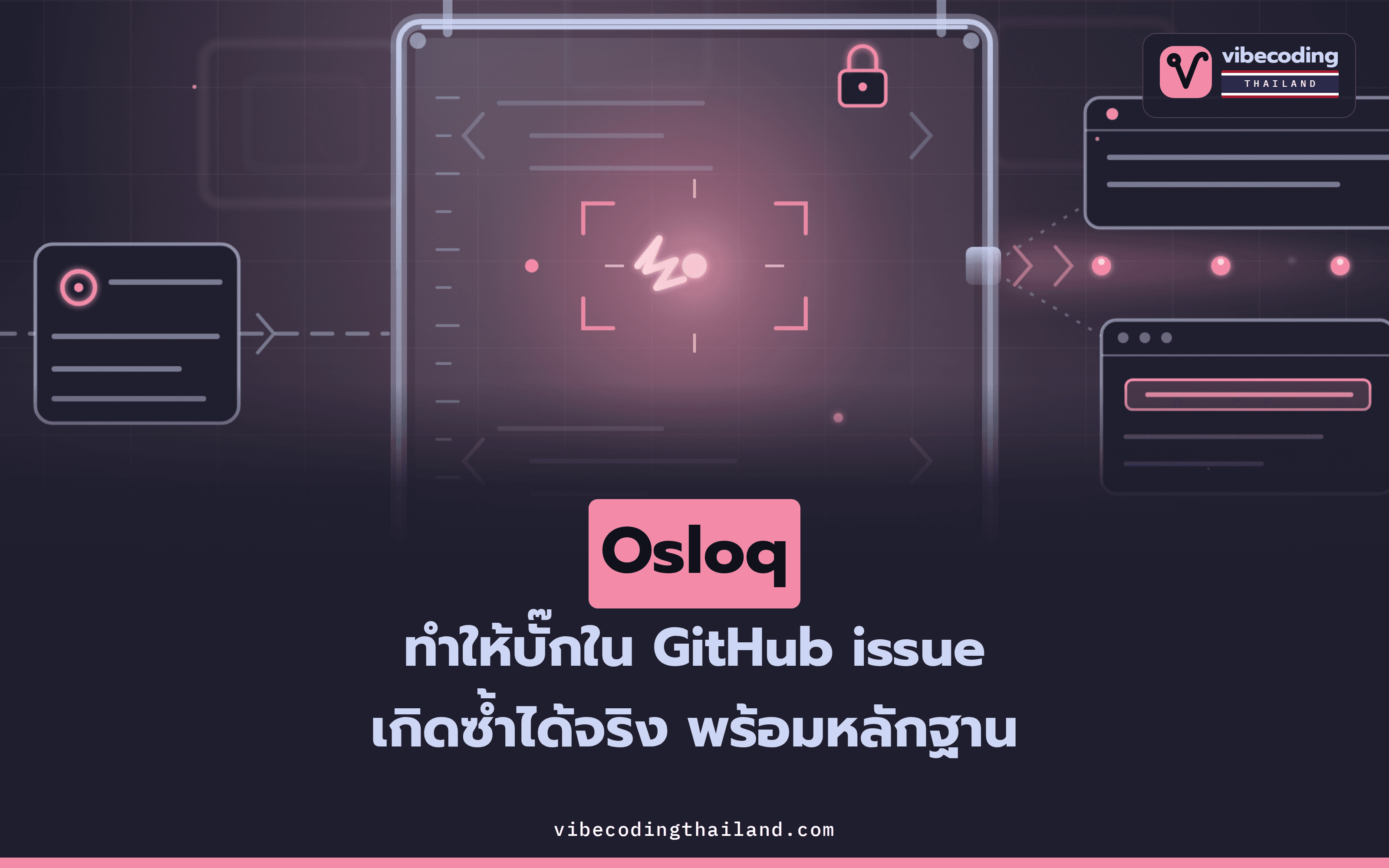 Osloq · AI ที่ทำให้บั๊กจาก GitHub issue เกิดซ้ำจริง พร้อมหลักฐาน โดยไม่แตะโค้ดของเรา