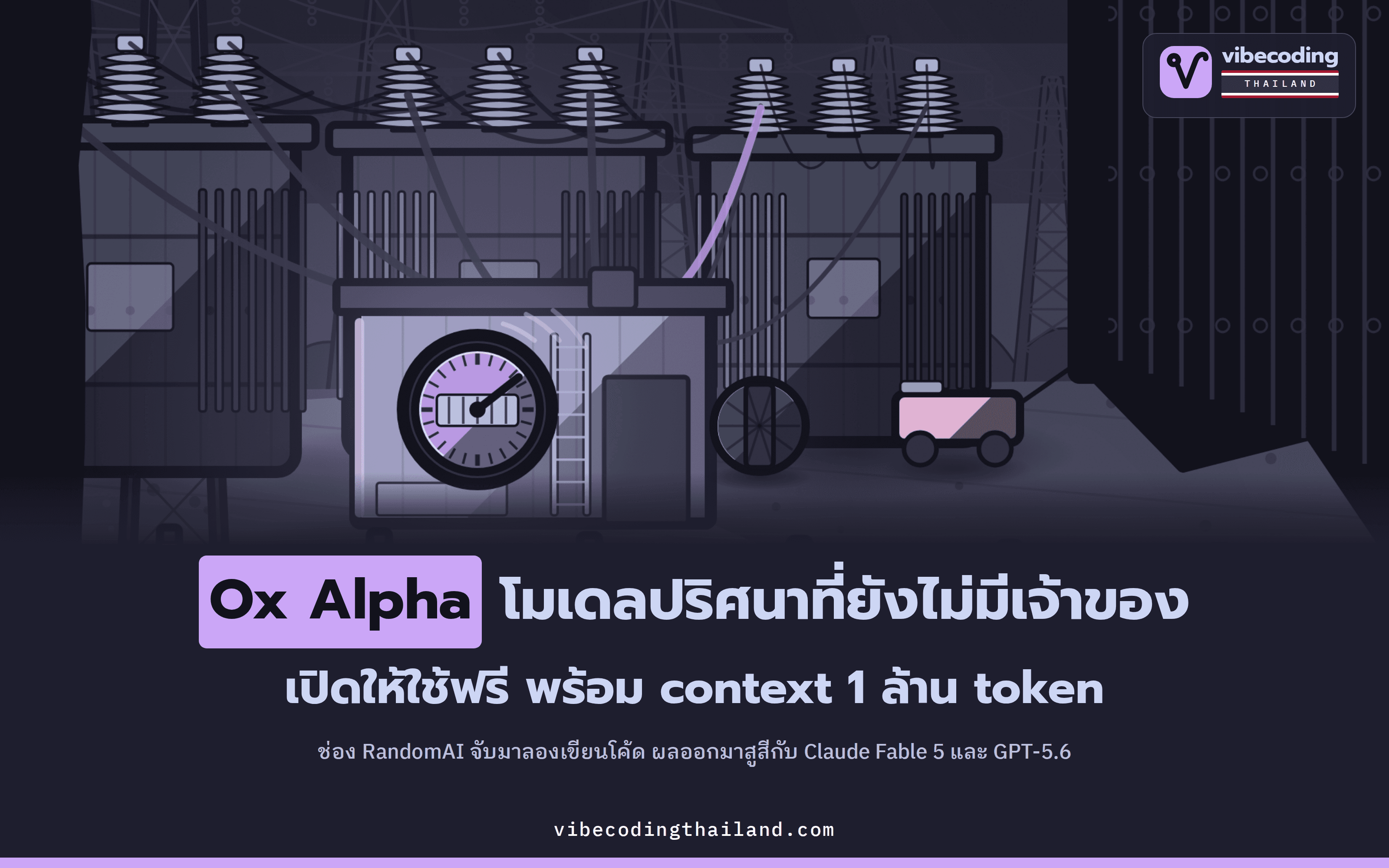 Ox Alpha โมเดลปริศนาบน OpenRouter ที่ยังไม่มีแล็บไหนแสดงตัวเป็นเจ้าของ เปิดให้ใช้ฟรี พร้อม context 1 ล้าน token