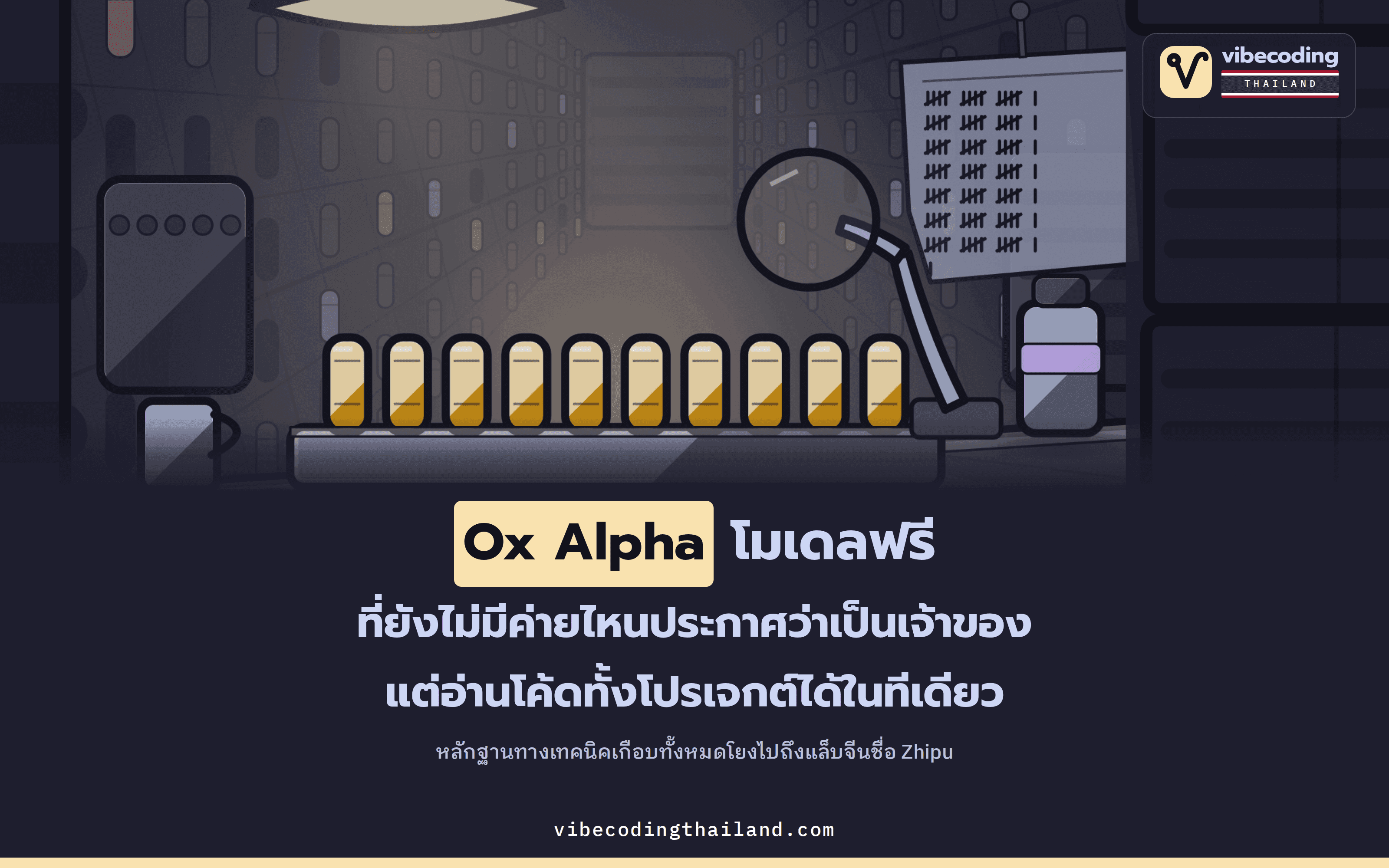 Ox Alpha คือ stealth model บน OpenRouter ที่เปิดให้ใช้ฟรีและรองรับ context 1M พร้อมวิธีแกะรอยโมเดลที่ไม่มีใครรับเป็นเจ้าของ