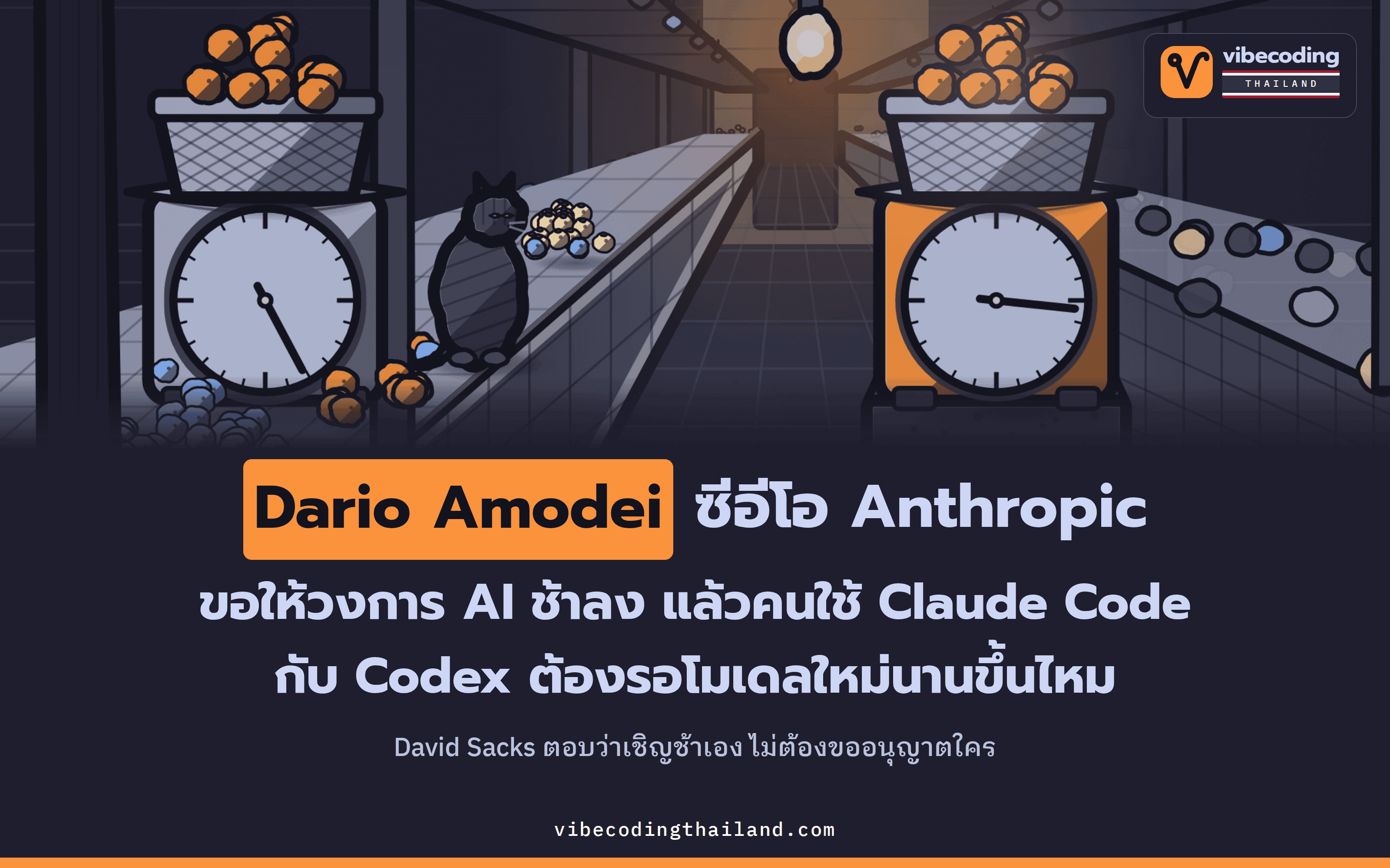 Dario Amodei เขียนบทความ We Must Pace the Frontier เพื่อขอให้ทั้งวงการพัฒนา AI ช้าลง ส่วน David Sacks ตอบว่าใครจะช้าก็เชิญ แล้วผู้ใช้ Claude Code กับ codex ต้องจับตาอะไร