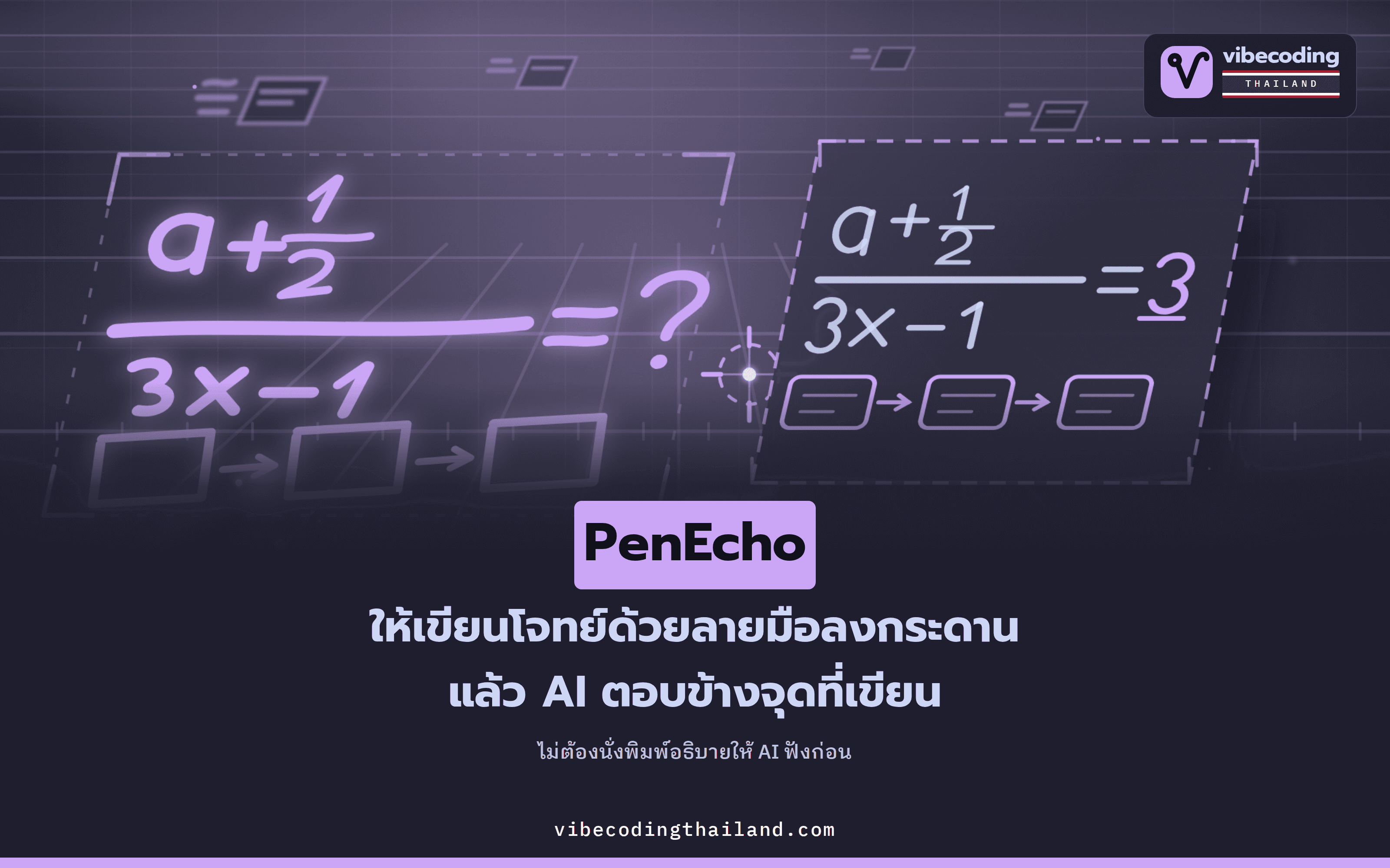 PenEcho เขียนโจทย์ด้วยลายมือลงกระดาน แล้ว AI ตอบข้างๆ ตรงนั้น เปิดซอร์สและรันบนเครื่องตัวเอง