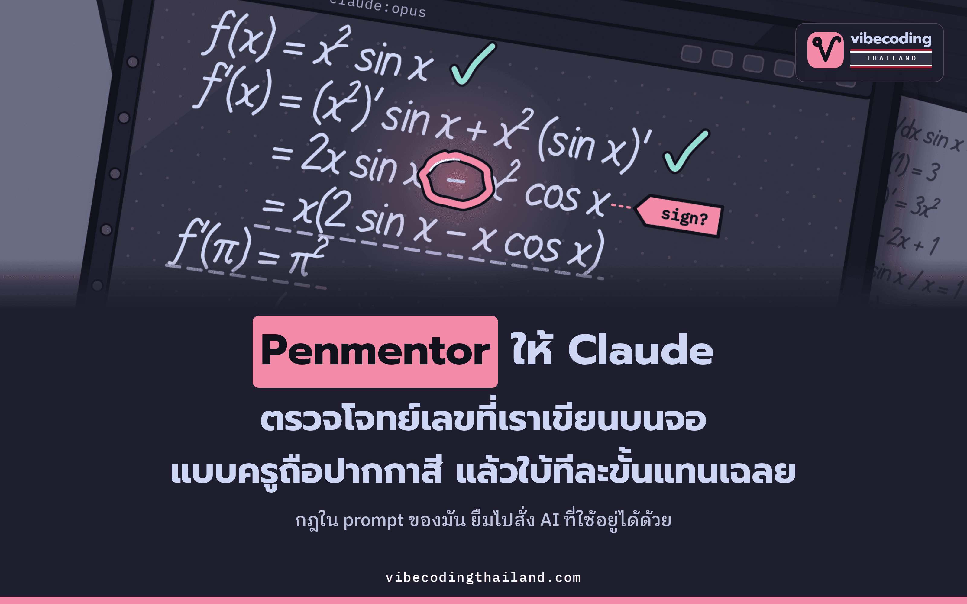 Penmentor ให้ Claude ตรวจโจทย์เลขที่เราเขียนบนจอแบบครูถือปากกาสี วงจุดแรกที่ผิด ติ๊กบรรทัดที่ถูก และให้คำใบ้ทีละขั้นแทนเฉลย