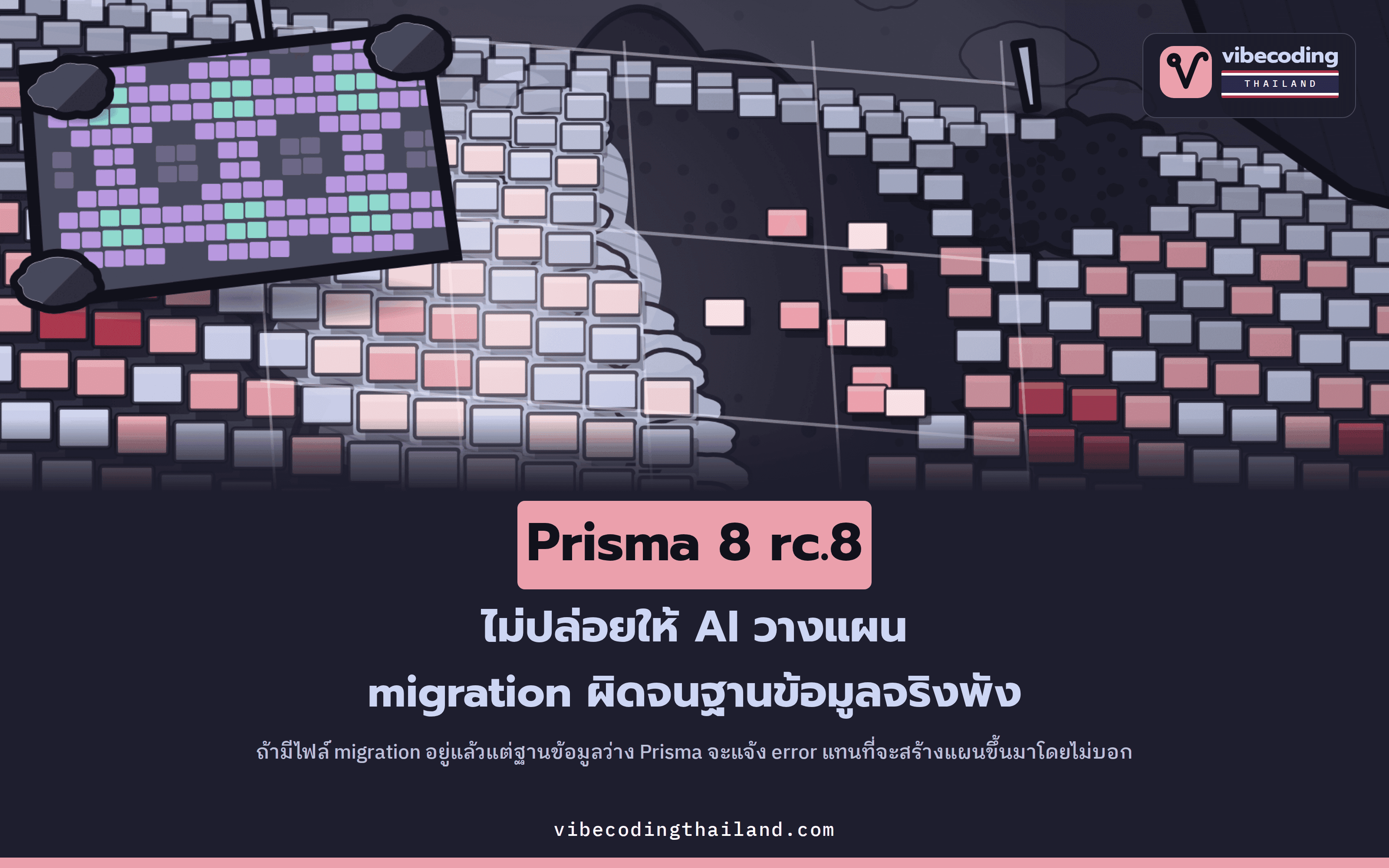 Prisma 8 rc.8 หยุดไม่ให้ migration plan สร้างแผนผิดแบบเงียบๆ พร้อมอัปเดต engine peer เป็น 0.3.0