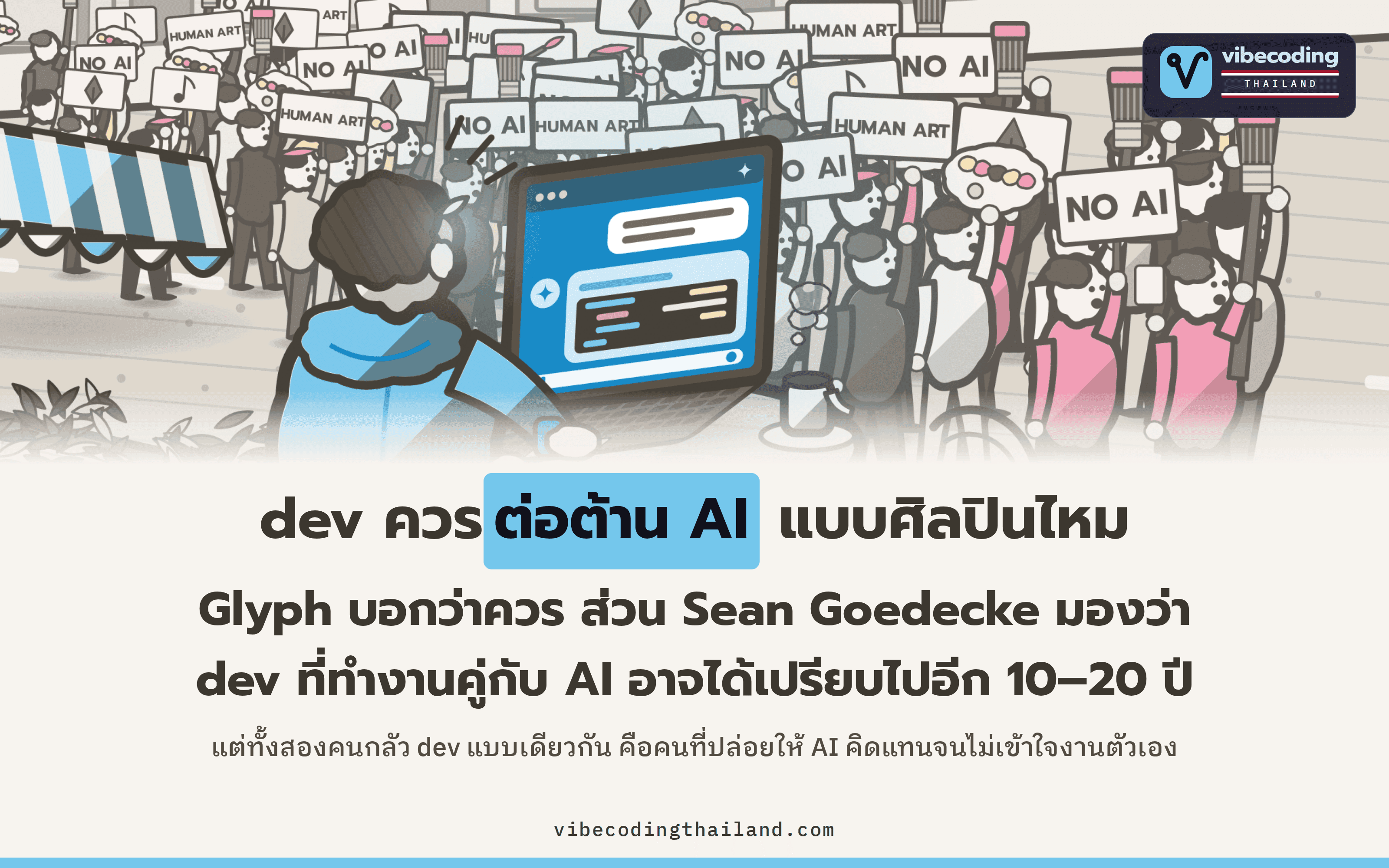 dev ควรต่อต้าน AI แบบศิลปินไหม Glyph ตอบว่าควร เพราะโค้ดก็คือศิลปะ ส่วน Sean Goedecke ประเมินว่ายุคที่ dev ทำงานคู่กับ AI อาจอยู่อีก 10–20 ปี และใครไม่ยอมจับคู่จะแพ้แน่
