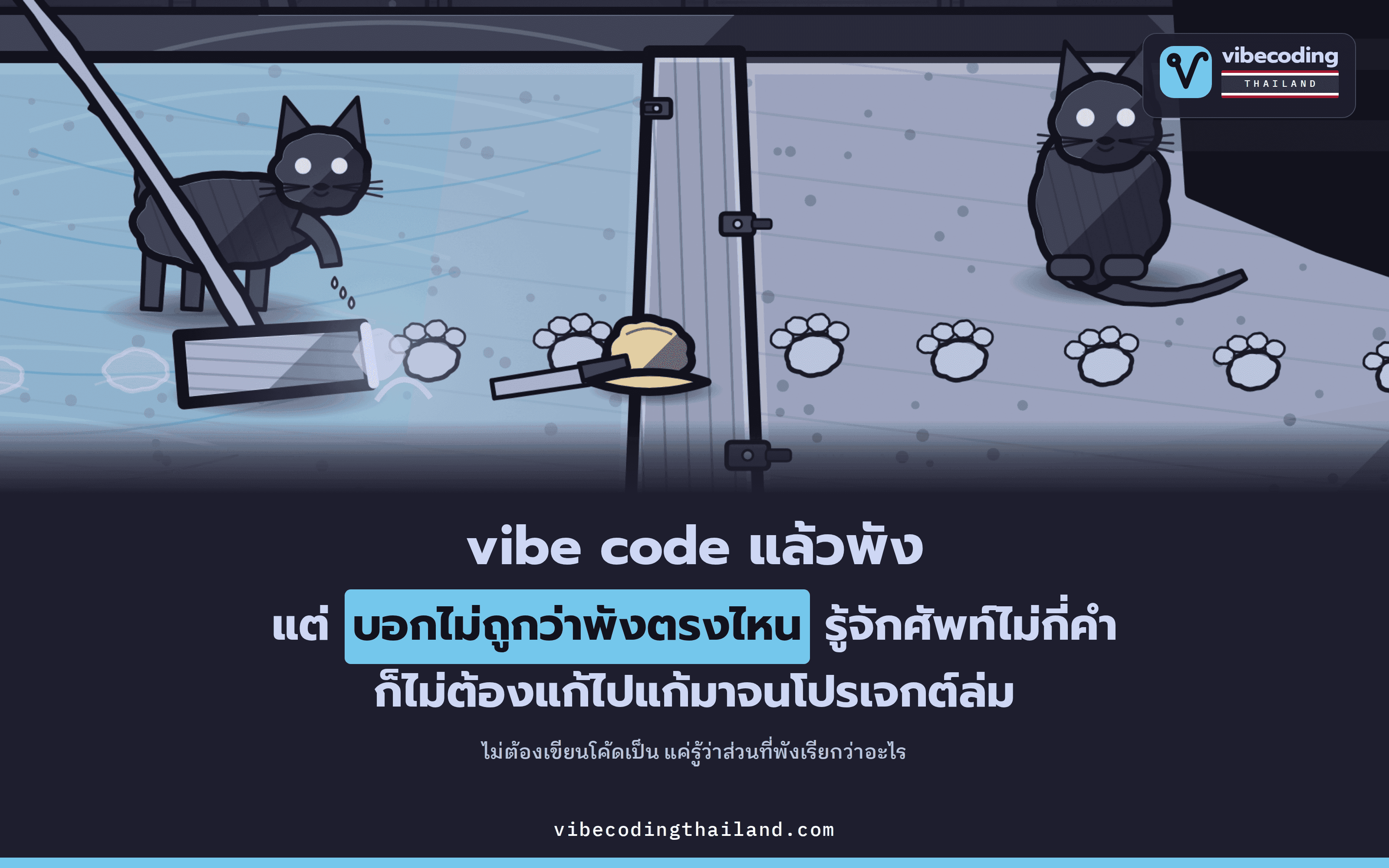 vibe code แล้วของพังแต่บอกไม่ถูกว่าพังตรงไหน ต้องรู้จักคำ programming เหล่านี้