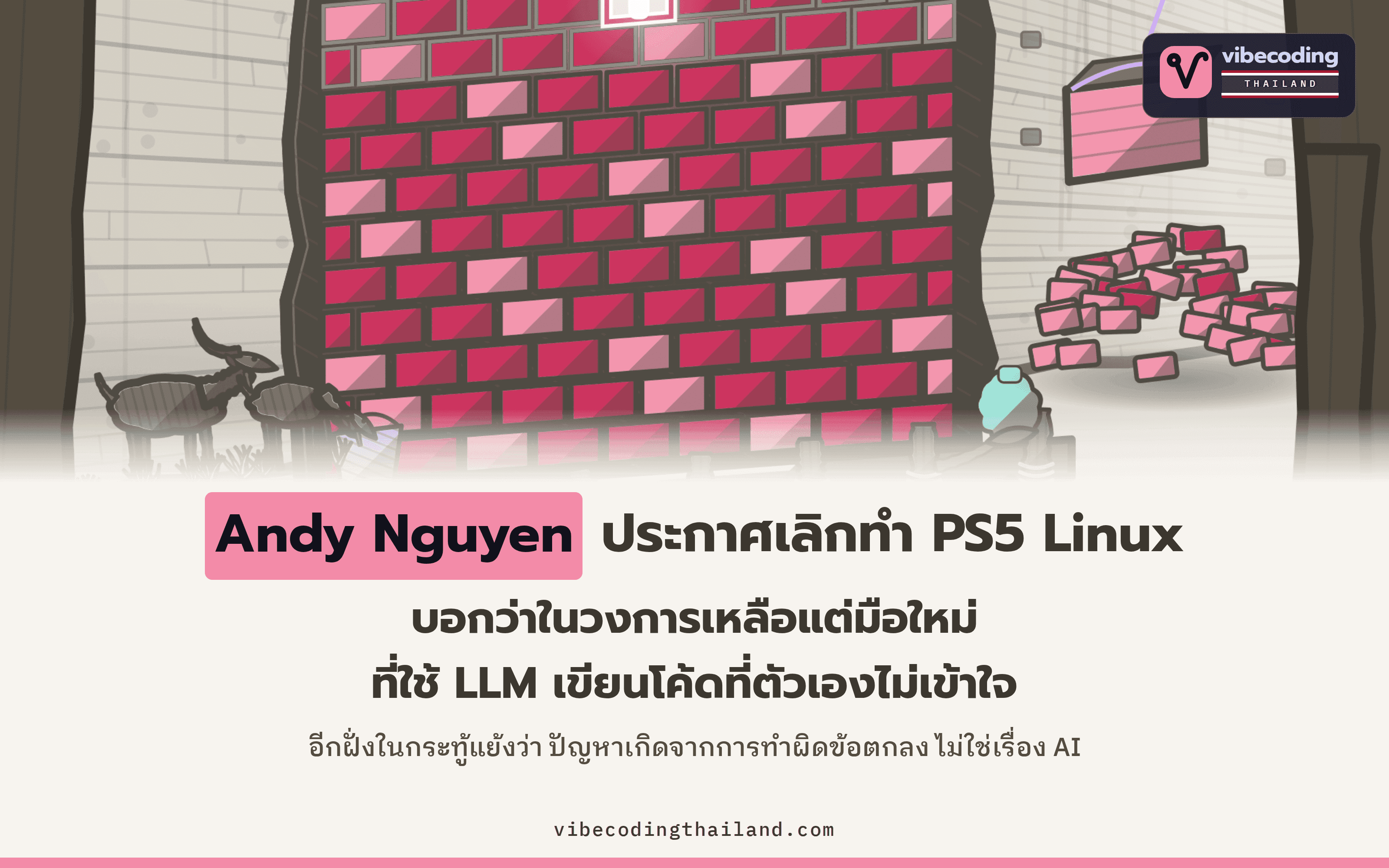 Andy Nguyen เลิกทำ PS5 Linux ทั้งที่วางแผนไว้ถึงปี 2027 โดยบอกว่าวงการเหลือแต่ "noob ใช้ LLM"