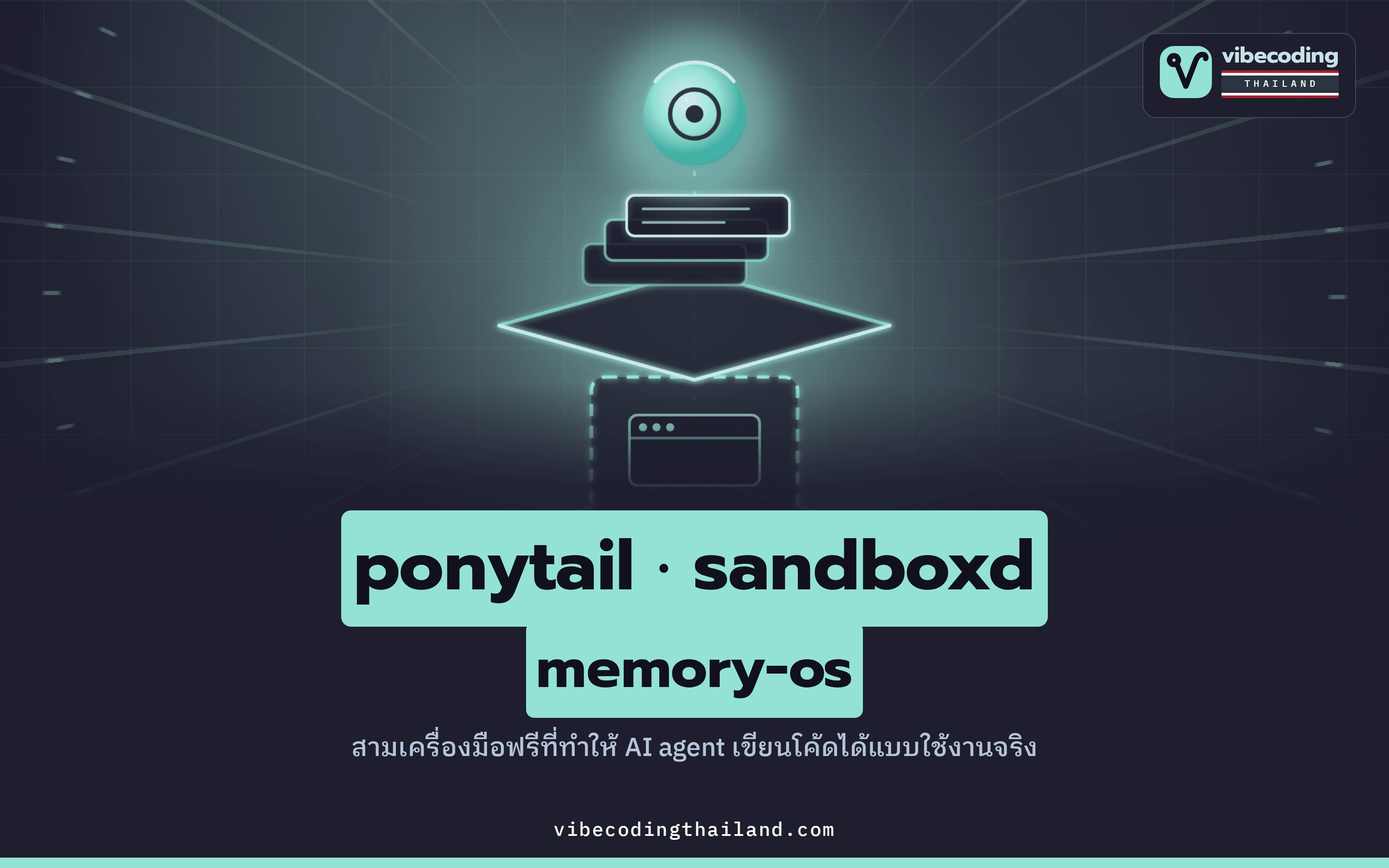 ปี 2026 เราเลี้ยง AI agent กันแล้ว — บ้าน (ponytail) · กล่องทดลอง (sandboxd) · ความจำ (memory-os) สามชั้นที่ทำให้ agent ทำงานจริง