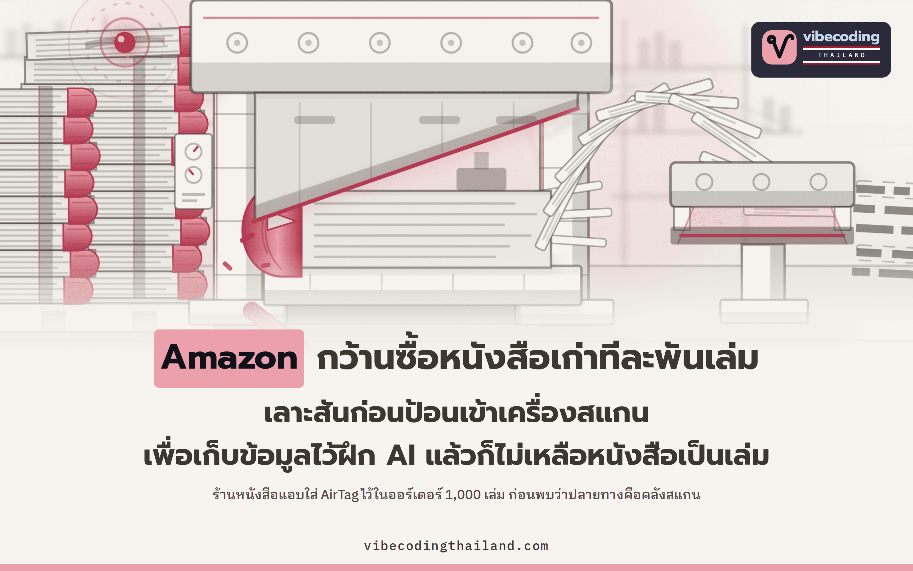 หนังสือเก่า 1,000 เล่มกับ AirTag หนึ่งตัว พาไปเจอคลัง Amazon ที่เลาะสันหนังสือสแกนเป็นข้อมูลฝึก AI