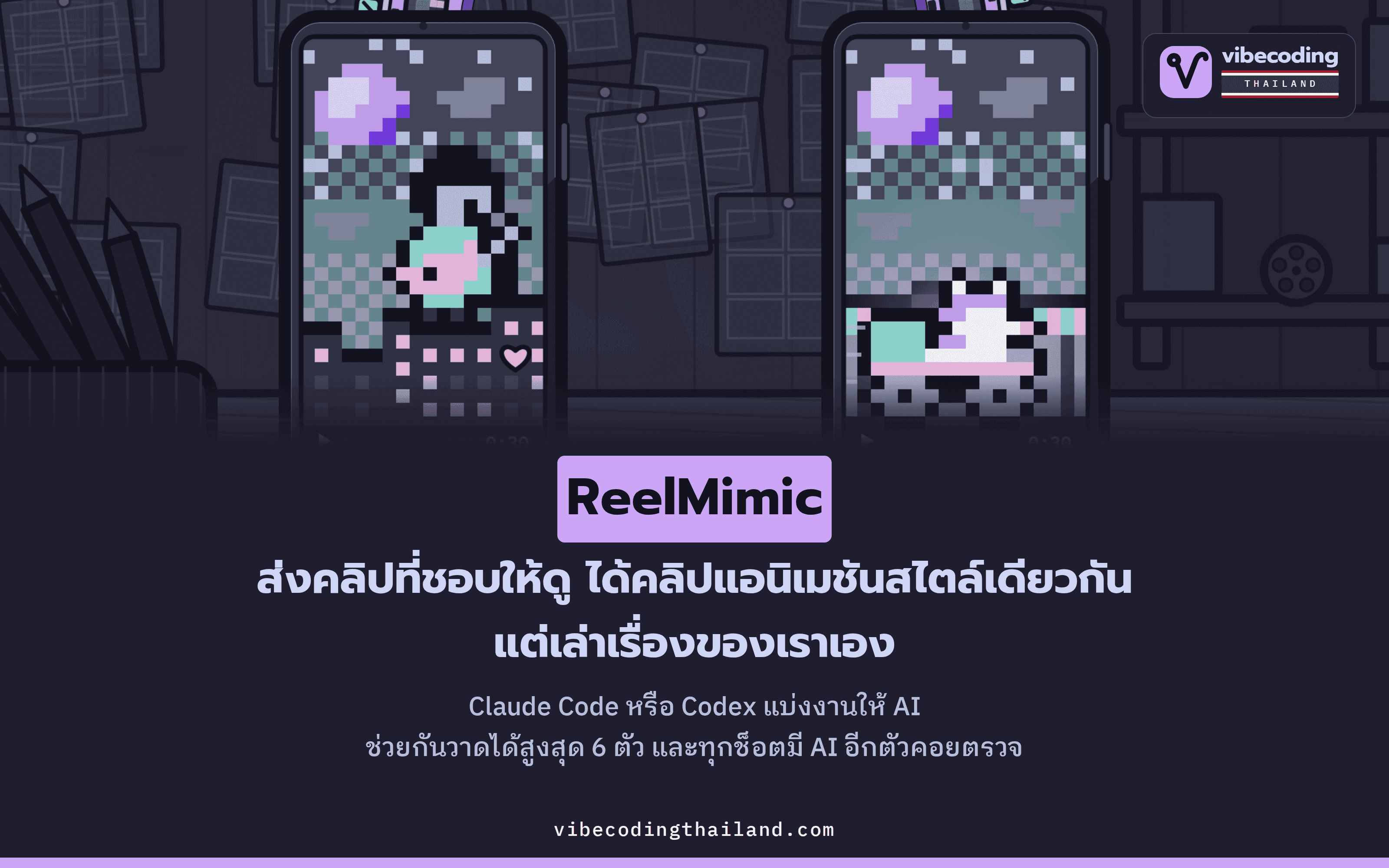 ReelMimic ส่งคลิปที่ชอบให้ดู แล้วได้คลิปแอนิเมชัน 2D สไตล์เดียวกันที่เป็นเรื่องของเราเอง โดยมี Claude Code หรือ Codex แบ่งงานให้ AI สูงสุด 6 ตัวทำพร้อมกัน และตรวจกันเองทุกช็อต