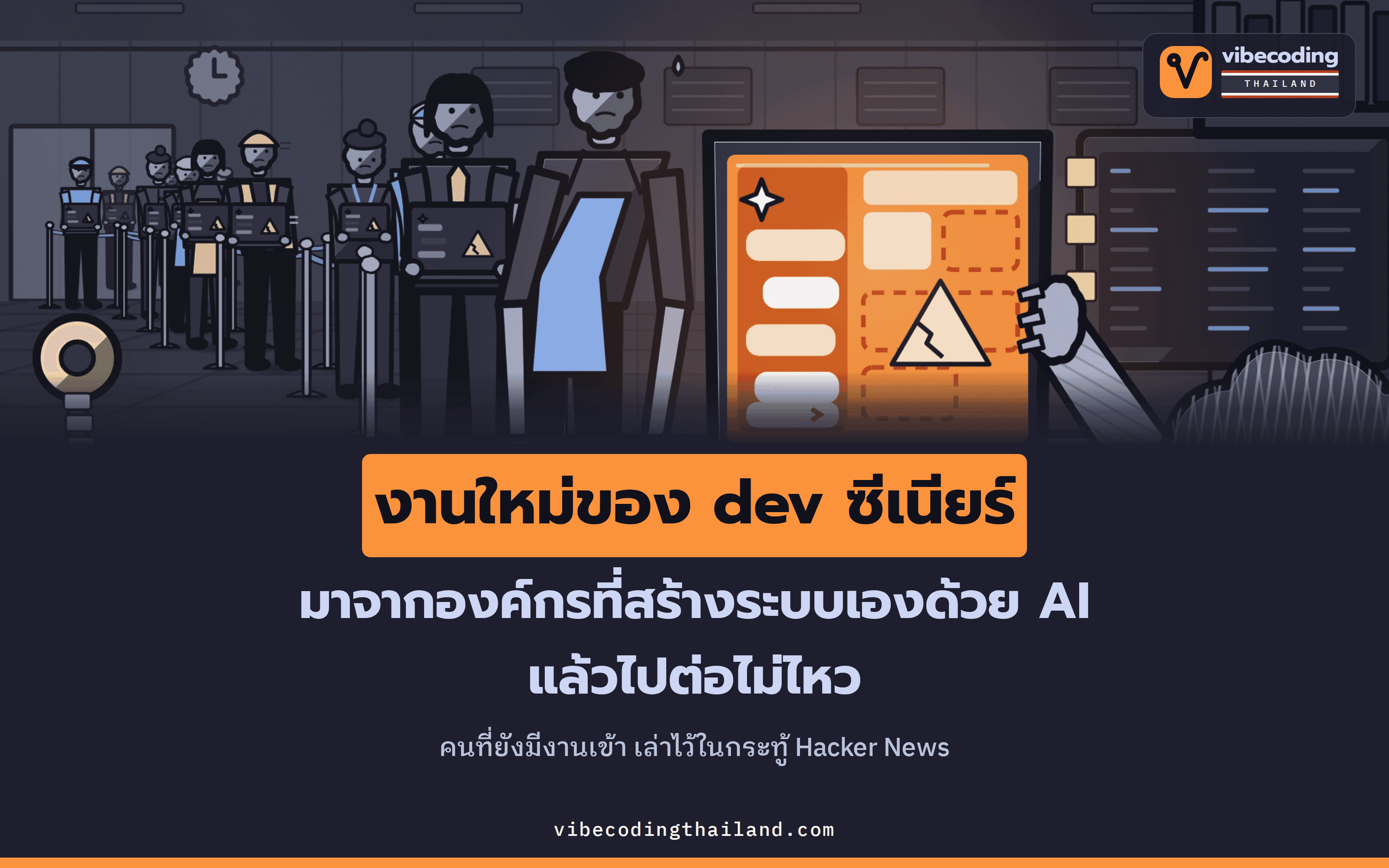 กระทู้ Hacker News ถามว่า dev ซีเนียร์จะเหลืองานอะไรเมื่อ AI ออกแบบระบบได้ คนที่ยังมีงานเข้าเล่าว่าองค์กรที่สร้างระบบเองด้วย AI เริ่มเรียกผู้เชี่ยวชาญมารีวิว