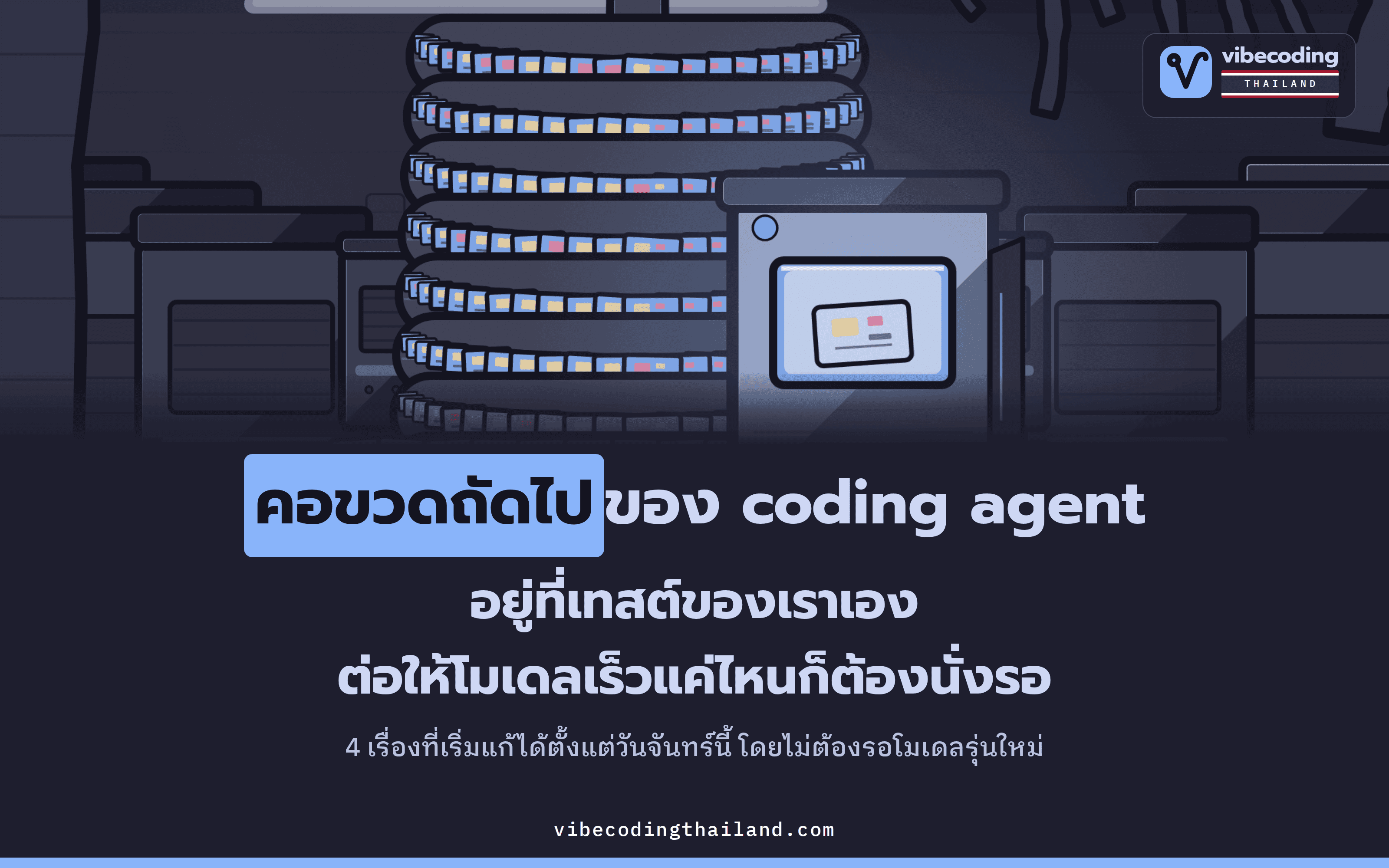 Sean Goedecke ชี้ว่าเมื่อโมเดลเร็วพอ DevEx จะเป็นคอขวด โดย coding agent จะเสียเวลารอเทสต์กับ dev loop ของเราเอง