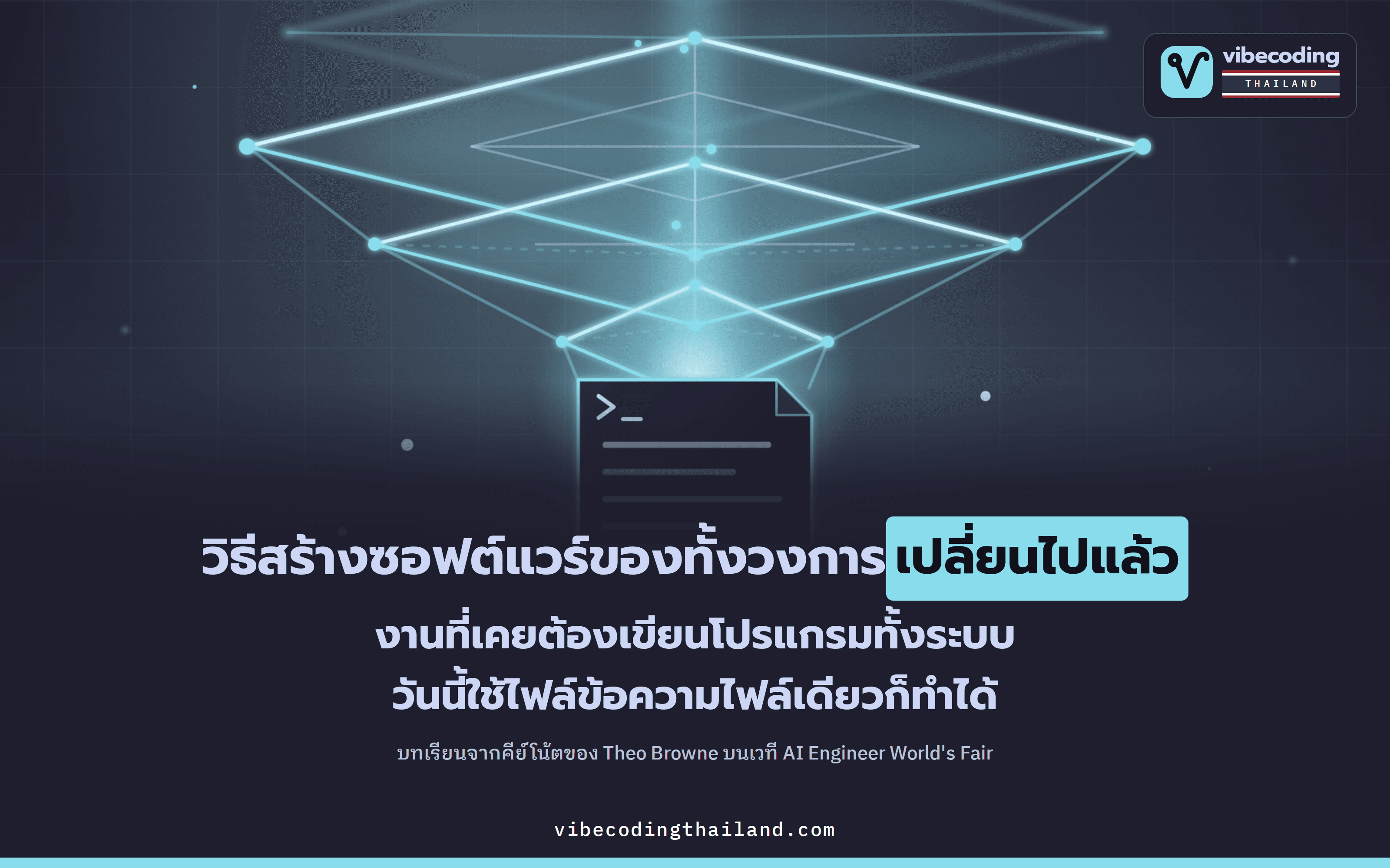 AI เปลี่ยนวิธีสร้างซอฟต์แวร์ไปทั้งวงการ · บทเรียนจากคีย์โน้ตของ Theo Browne ซึ่งชี้ว่าถึงเวลา 'คิดกว้าง' ไม่ใช่แค่ 'ใหญ่'