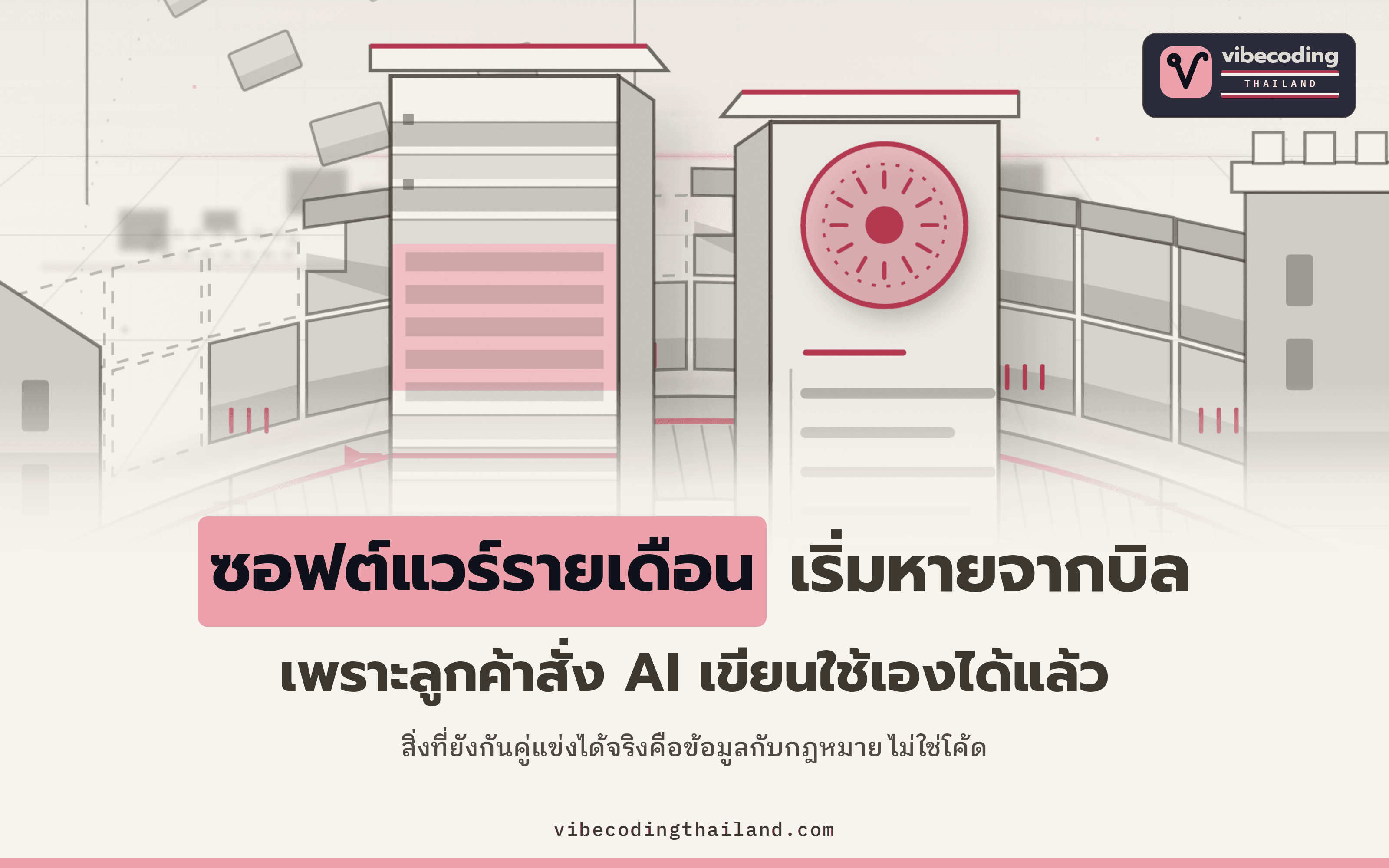 ซอฟต์แวร์ที่เคยจ่ายรายเดือนเริ่มเขียนใช้เองได้ moat ของธุรกิจจึงย้ายไปอยู่ที่ข้อมูลกับกฎหมาย
