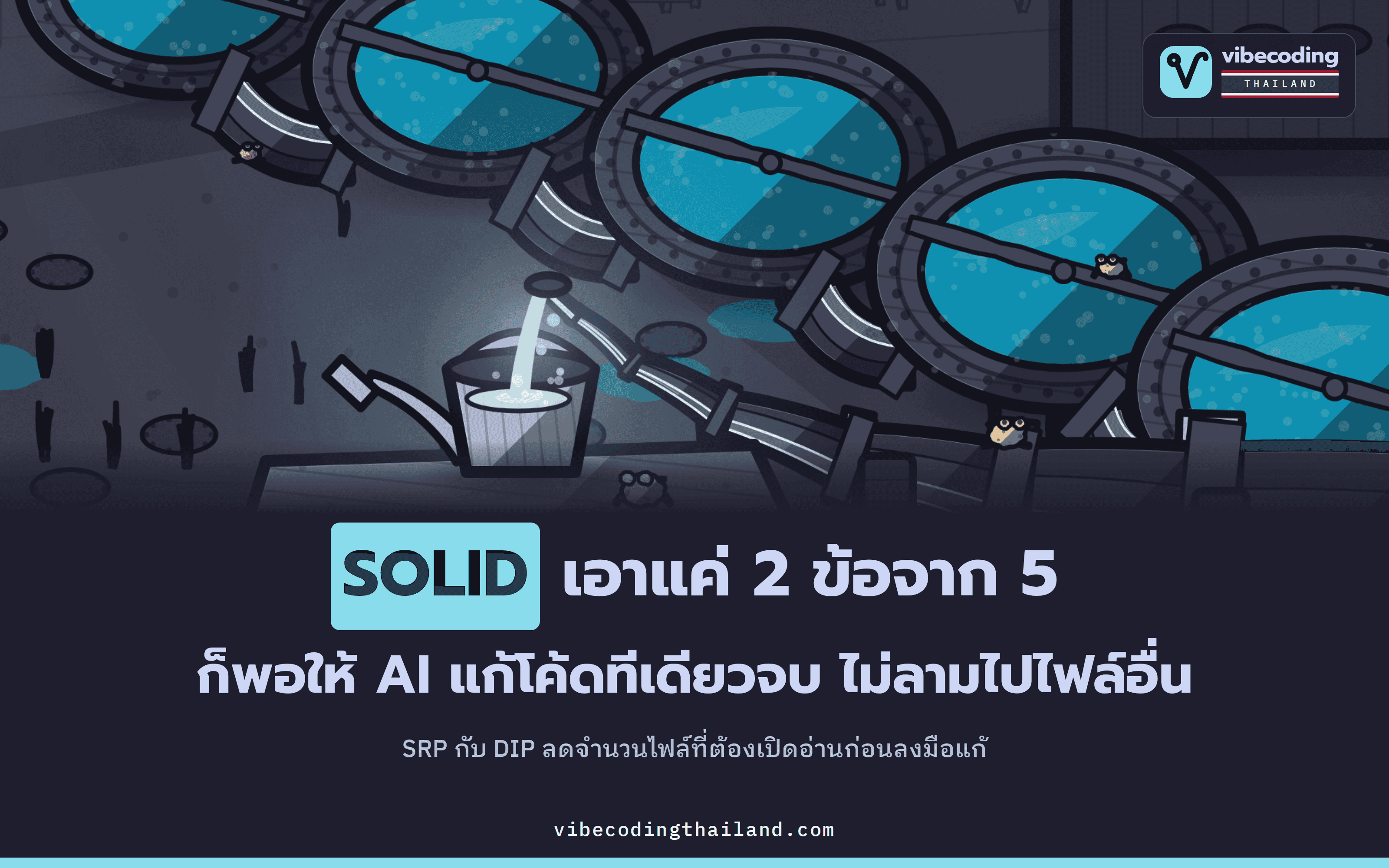 SOLID ไม่ใช่พิธีกรรม OOP แต่คือวิธีแบ่งขอบเขตของโค้ดเมื่อให้ AI Agent แก้