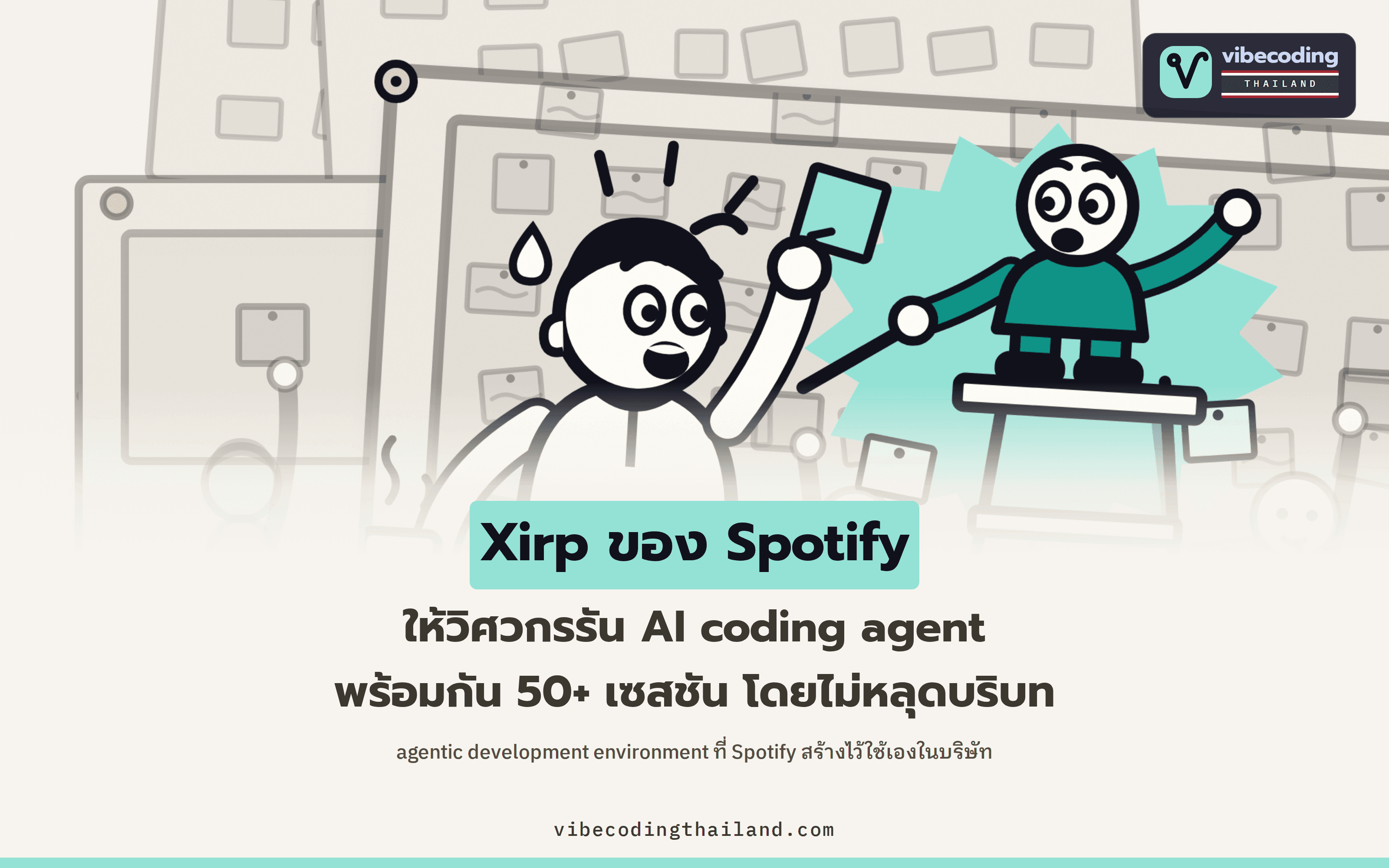 Spotify สร้าง Xirp ให้วิศวกรรัน AI coding agent ขนานกัน 50+ เซสชัน