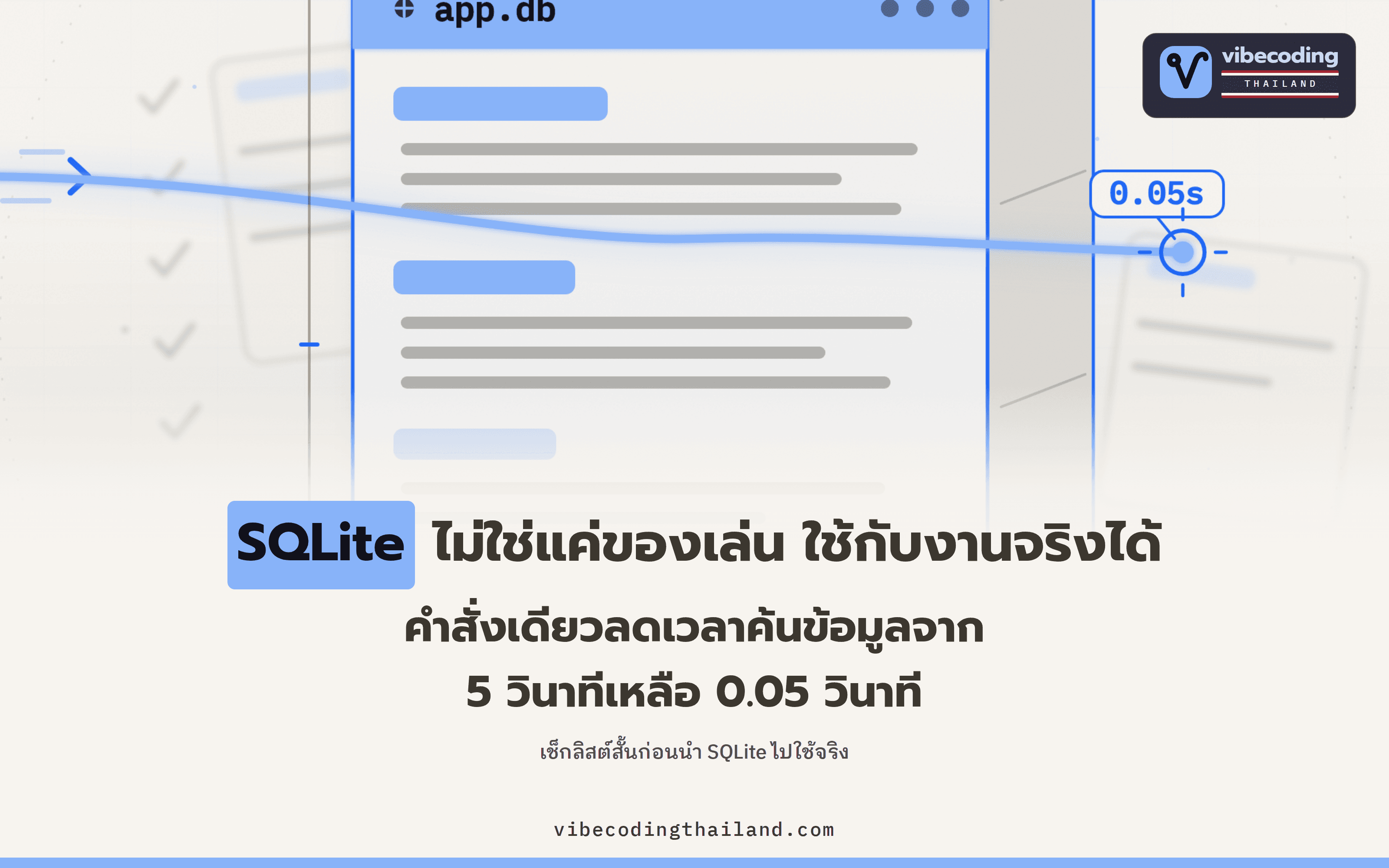 SQLite ใช้บน production ได้จริง ถ้ารู้ไม่กี่เรื่อง เริ่มจากคำสั่งเดียวที่ลดเวลา query จาก 5 วินาทีเหลือ 0.05 วินาที