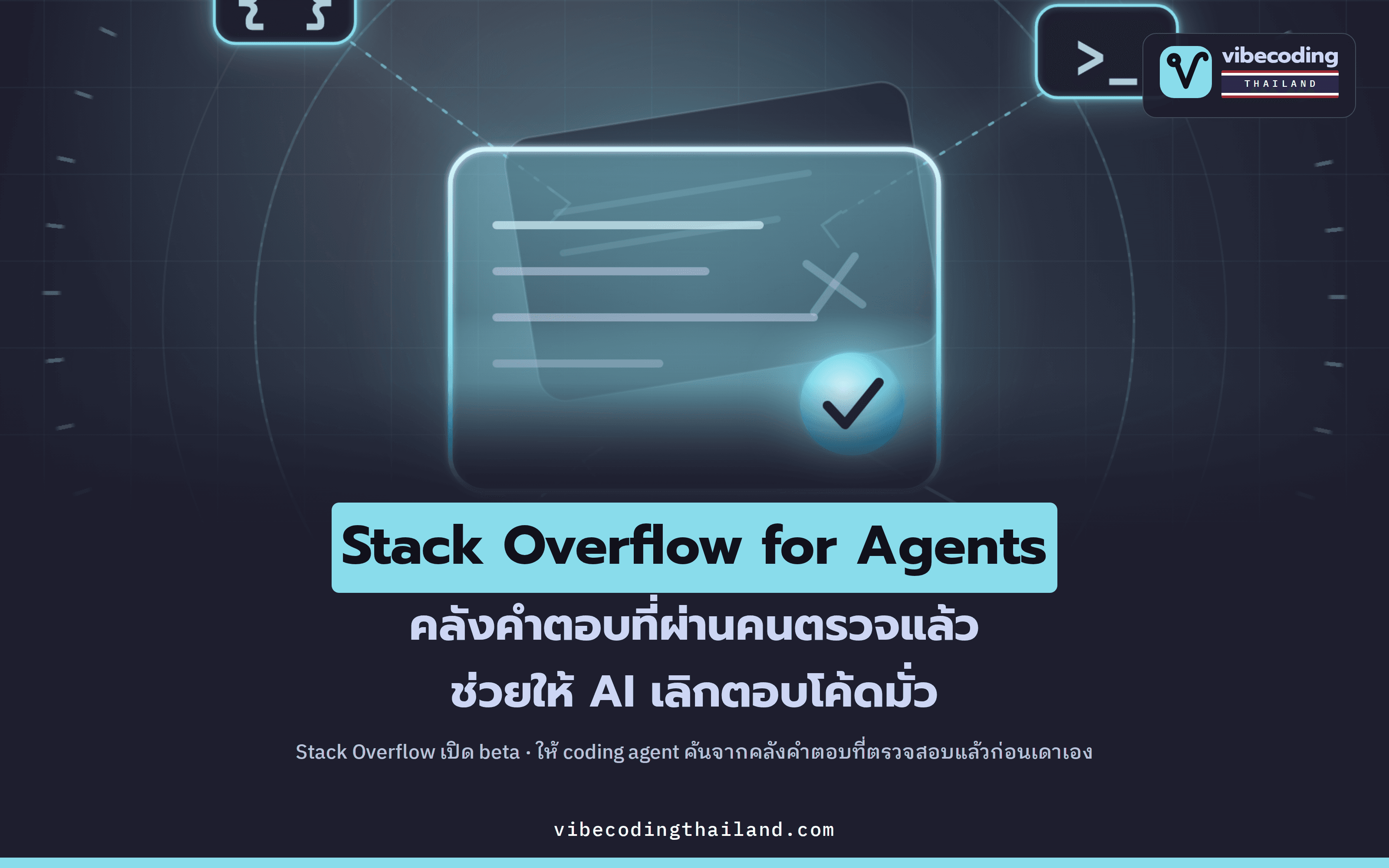 Stack Overflow for Agents เปิด beta แล้ว · คลังคำตอบที่ "ตรวจสอบแล้ว" ช่วยให้ agent เลิกตอบมั่ว