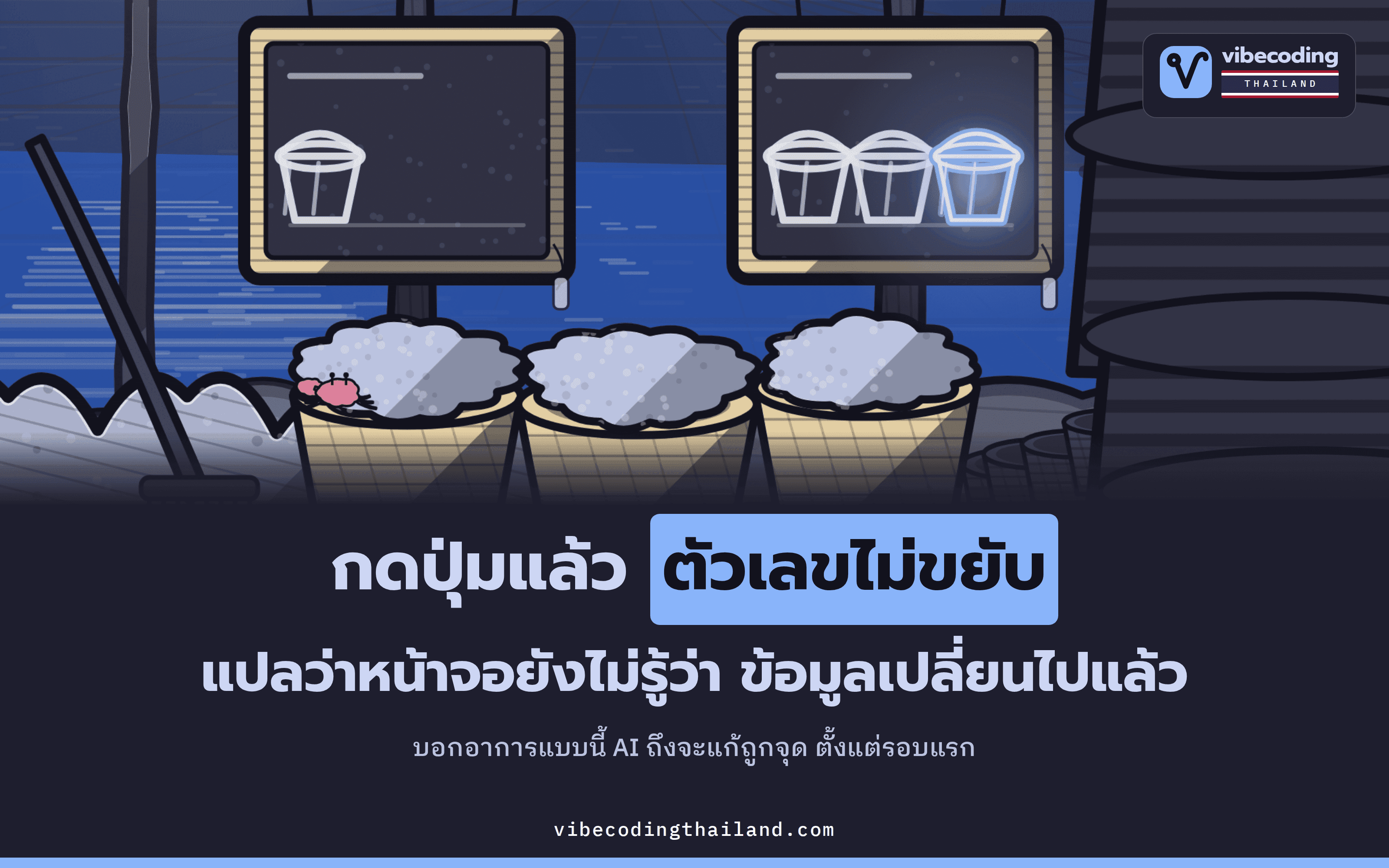 กดปุ่มแล้วตัวเลขไม่ขยับ ไม่ใช่โค้ดพัง แต่ state เปลี่ยนแล้วหน้าจอยังไม่อัปเดต