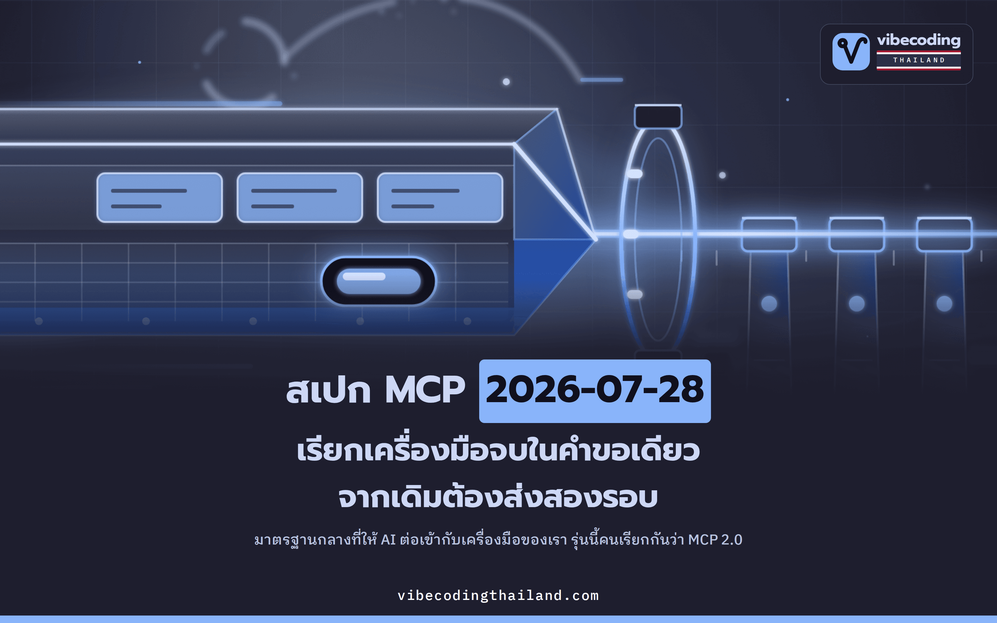 สเปก MCP 2026-07-28 ตัดขั้นตอนแนะนำตัว เรียกเครื่องมือจบในคำขอเดียว จากเดิมสองรอบ