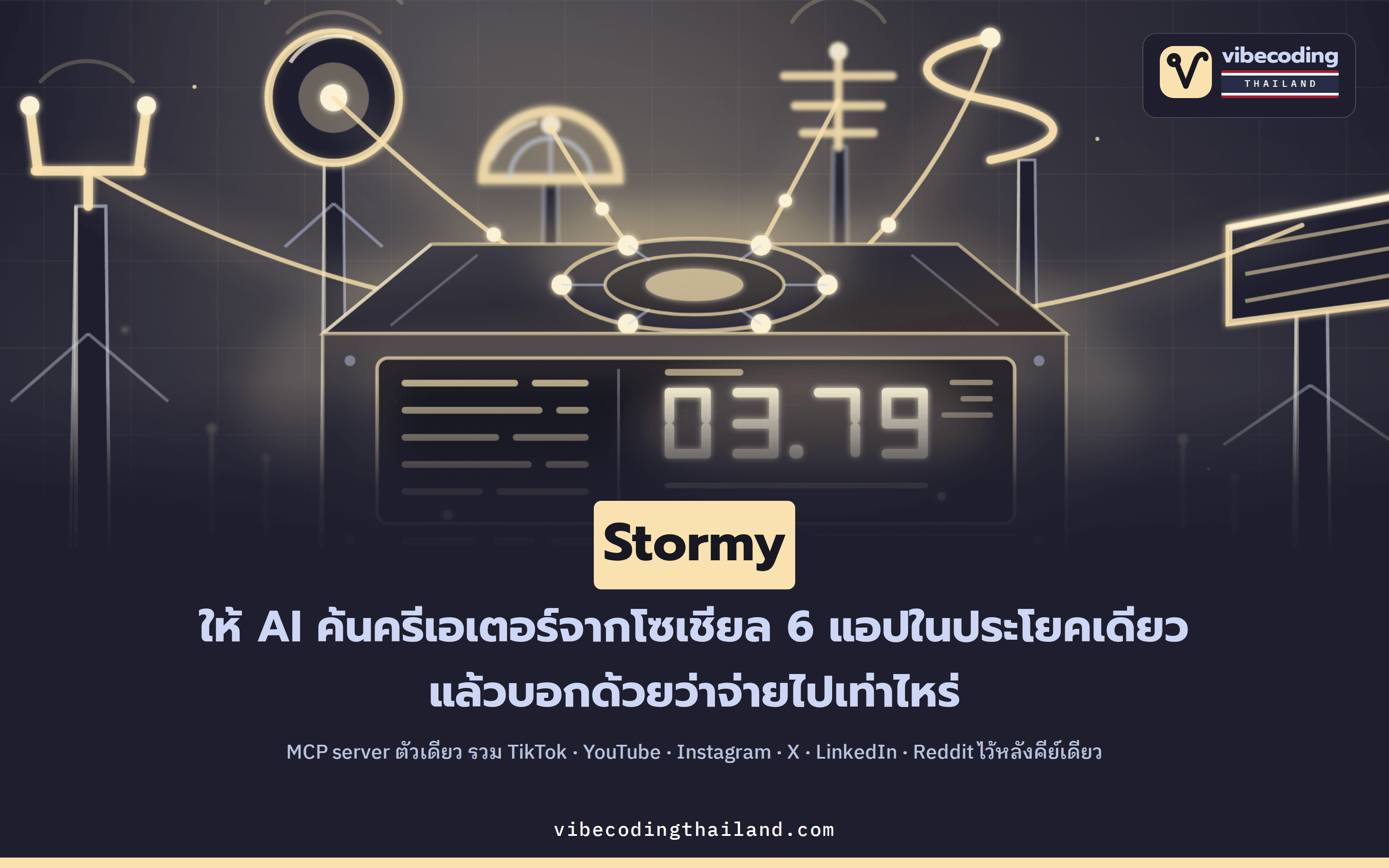 Stormy MCP server ต่อ AI เข้าข้อมูลครีเอเตอร์ 6 แพลตฟอร์ม ใช้คีย์เดียว แล้วแนบใบเสร็จค่าใช้จ่ายมาทุกคำตอบ