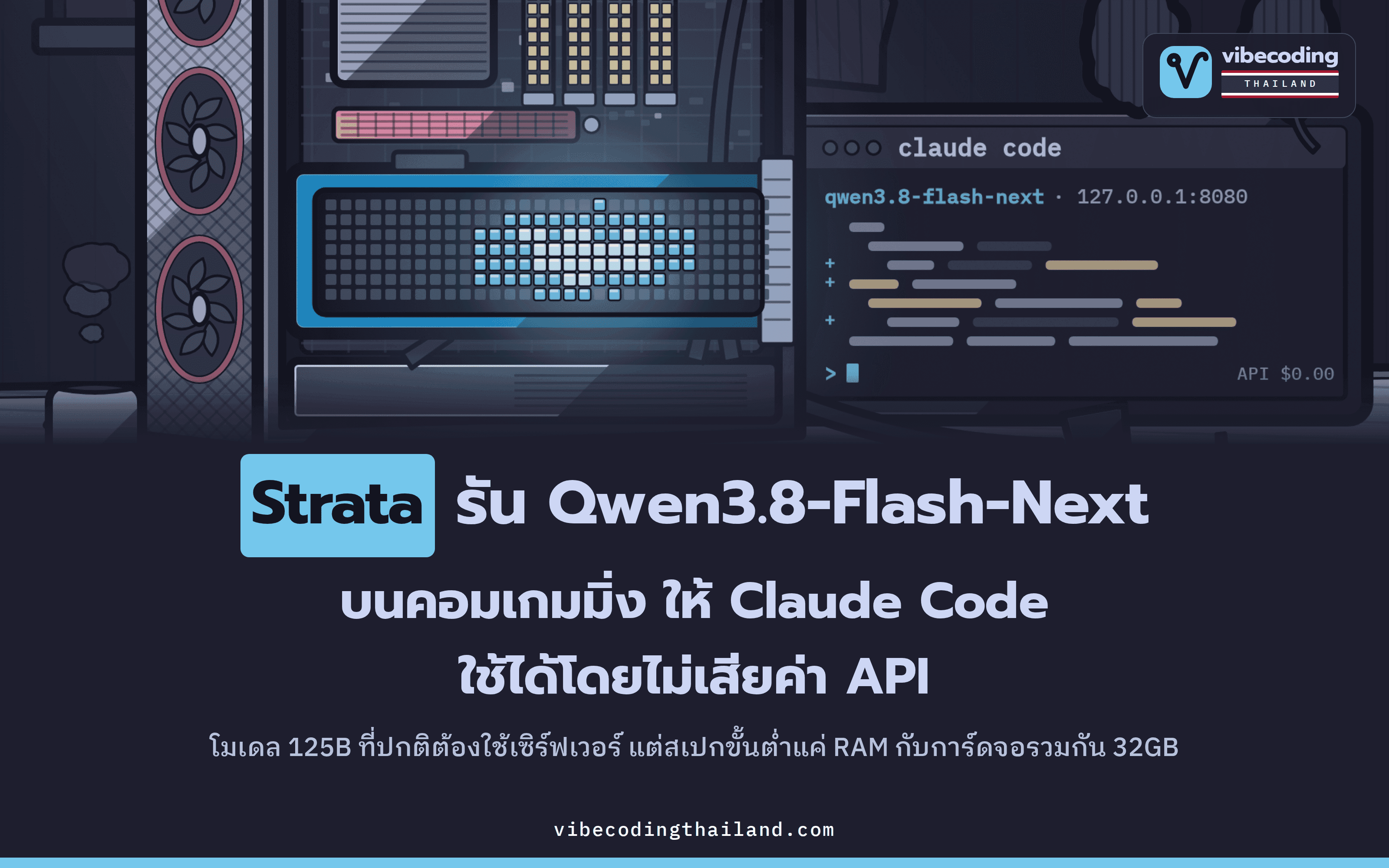 Strata รัน Qwen3.8-Flash-Next โมเดล 125B บนคอมเกมมิ่งที่มี RAM กับการ์ดจอรวมกัน 32GB แล้วต่อ Claude Code ใช้บนเครื่องได้โดยไม่เสียค่า API