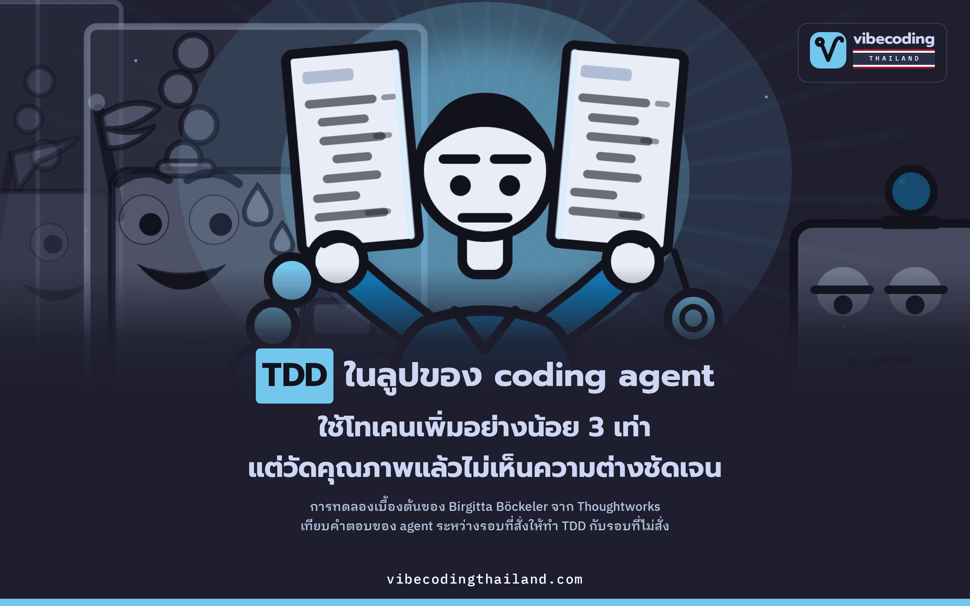 ทดลองสั่ง coding agent ให้ทำ TDD ในลูปตัวเอง วัดคุณภาพแล้วไม่พบความต่างชัดเจน แต่จ่ายโทเคนเพิ่มอย่างน้อย 3 เท่า