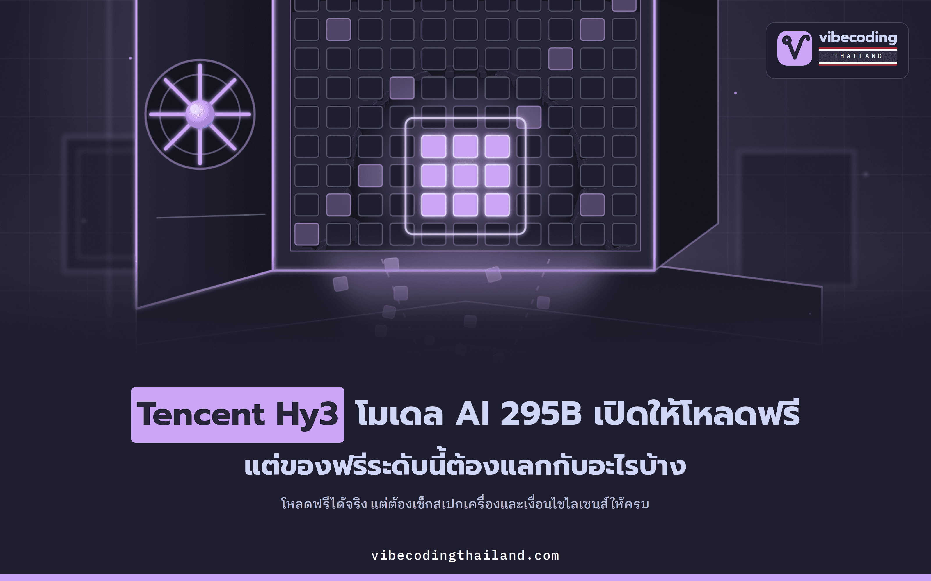 Tencent Hy3 โมเดล AI 295B เปิดให้โหลดไปใช้ฟรี · ของฟรีระดับนี้แลกมาด้วยอะไร