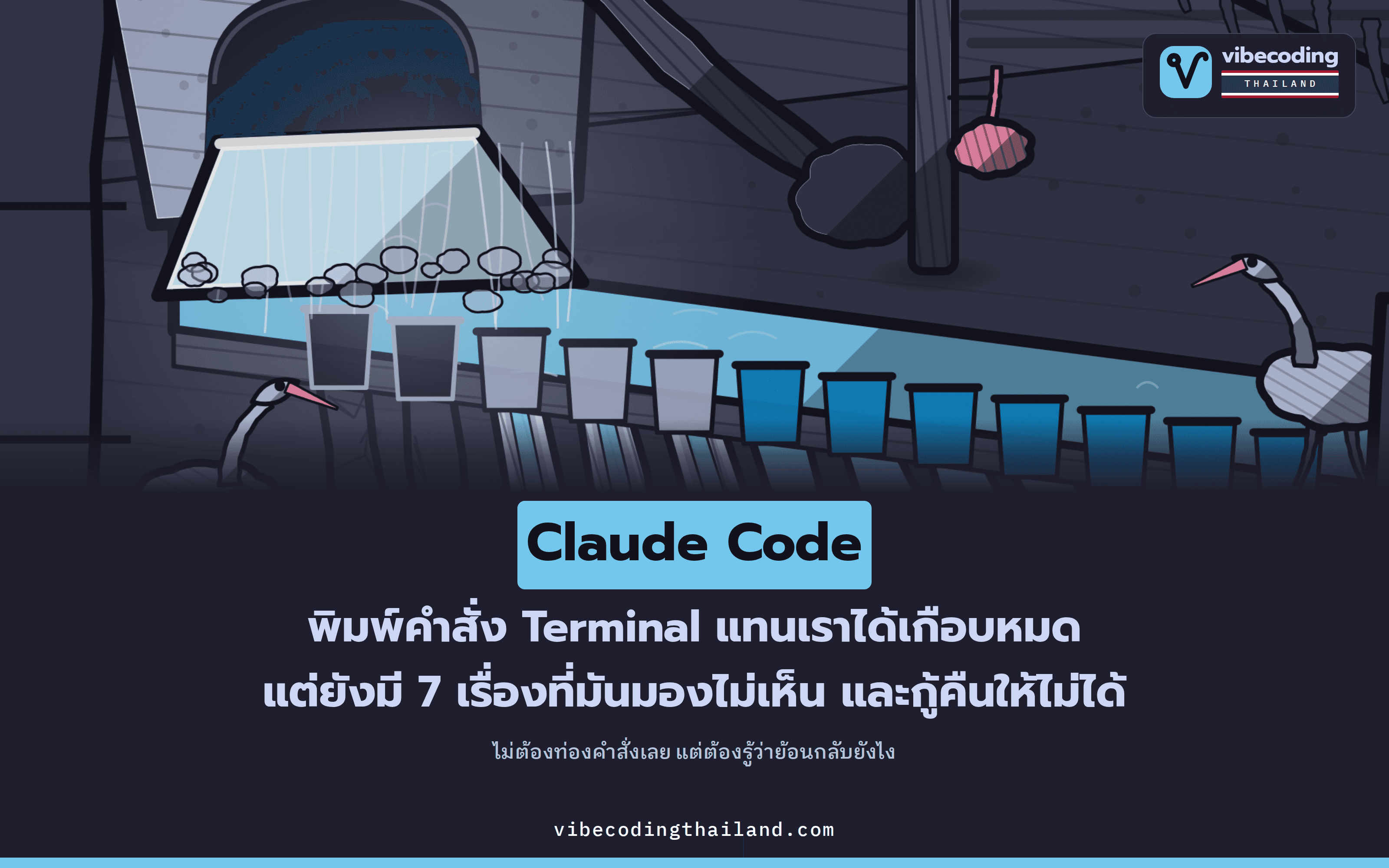 ใช้ Claude Code ได้โดยไม่ต้องเก่ง Terminal แต่ยังมี 7 เรื่องสำคัญที่ AI มองไม่เห็นและกู้คืนให้ไม่ได้