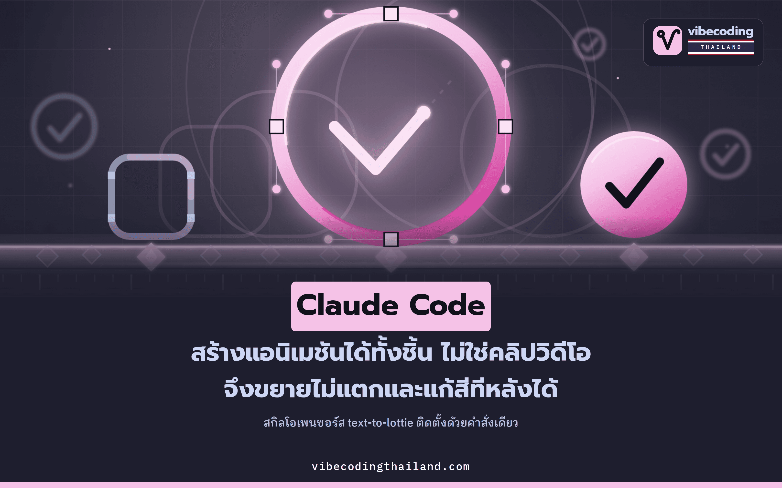 text-to-lottie ให้ Claude Code เขียนไฟล์แอนิเมชัน Lottie เป็นโค้ดแทนการเรนเดอร์วิดีโอ