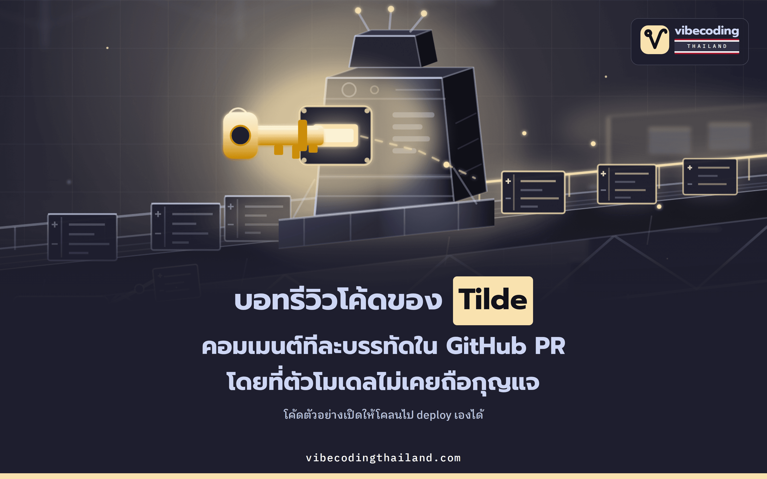 บอทรีวิวโค้ดของ Tilde แท็กใน GitHub PR แล้วได้คอมเมนต์ทีละบรรทัด ทั้งที่ตัวโมเดลไม่เคยได้ token สักดอก