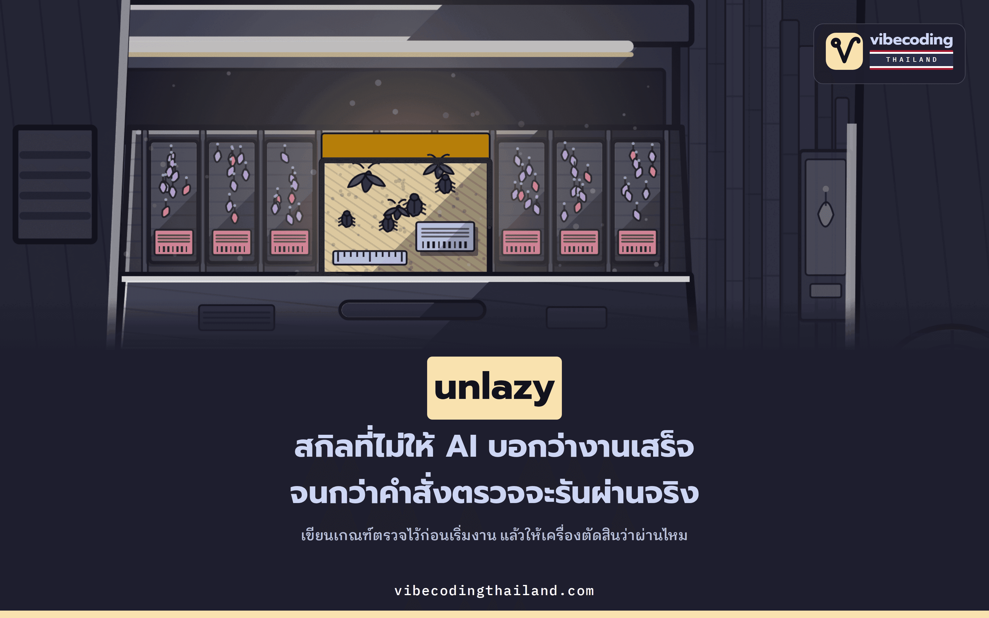 unlazy คือสกิลที่ให้ AI agent รายงานว่างานเสร็จเฉพาะส่วนที่คำสั่งรันผ่านจริง
